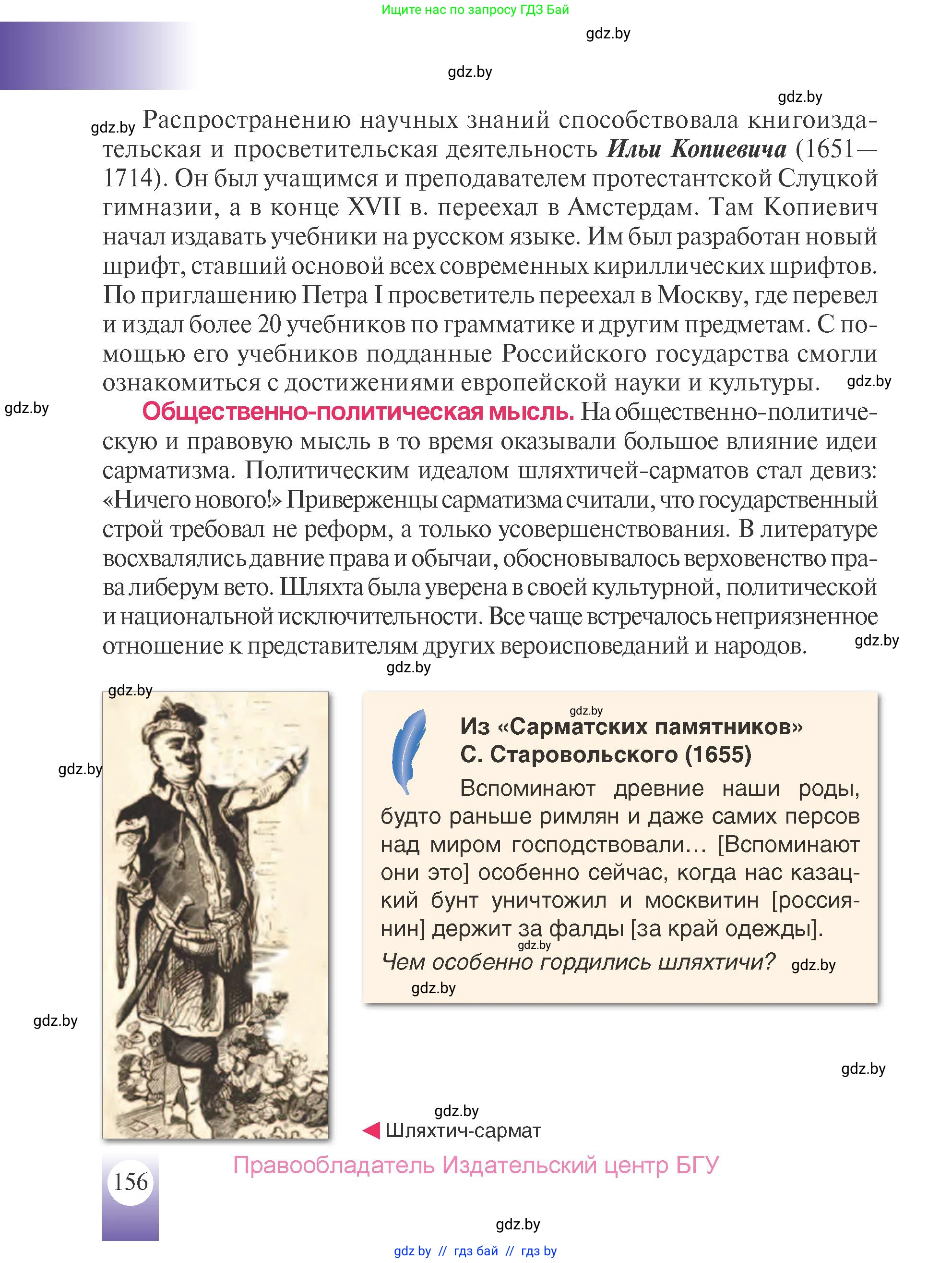 История Беларуси (Гісторыя Беларусі), 7 класс Учебник, авторы: Воронин Василий Алексеевич, Скепьян Анастасия Анатольевна, Мацук Андрей Владимирович, Кравченко Ольга Викторовна, издательство Издательский центр БГУ, Минск, 2017, страница 156