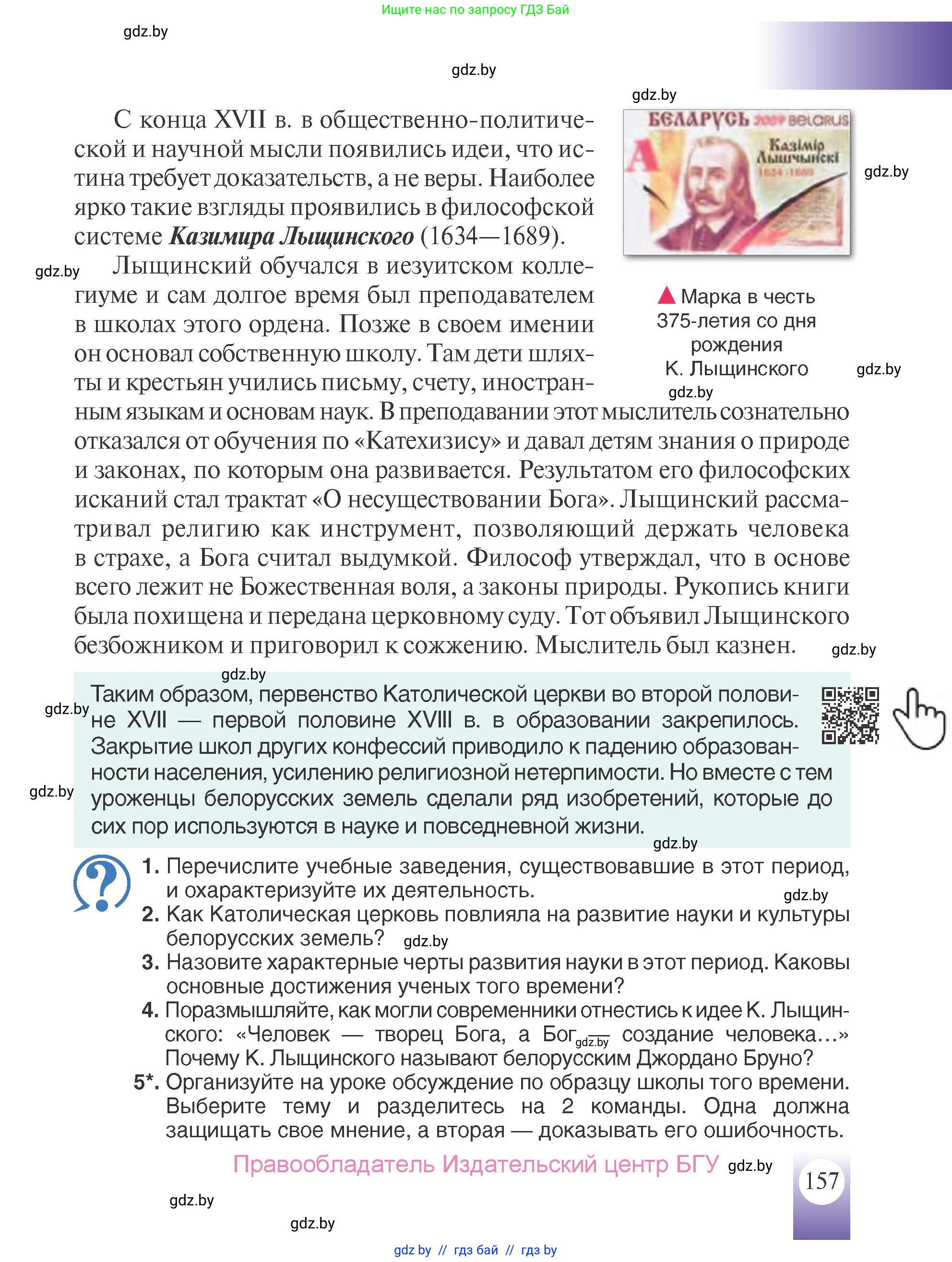 История Беларуси (Гісторыя Беларусі), 7 класс Учебник, авторы: Воронин Василий Алексеевич, Скепьян Анастасия Анатольевна, Мацук Андрей Владимирович, Кравченко Ольга Викторовна, издательство Издательский центр БГУ, Минск, 2017, страница 157