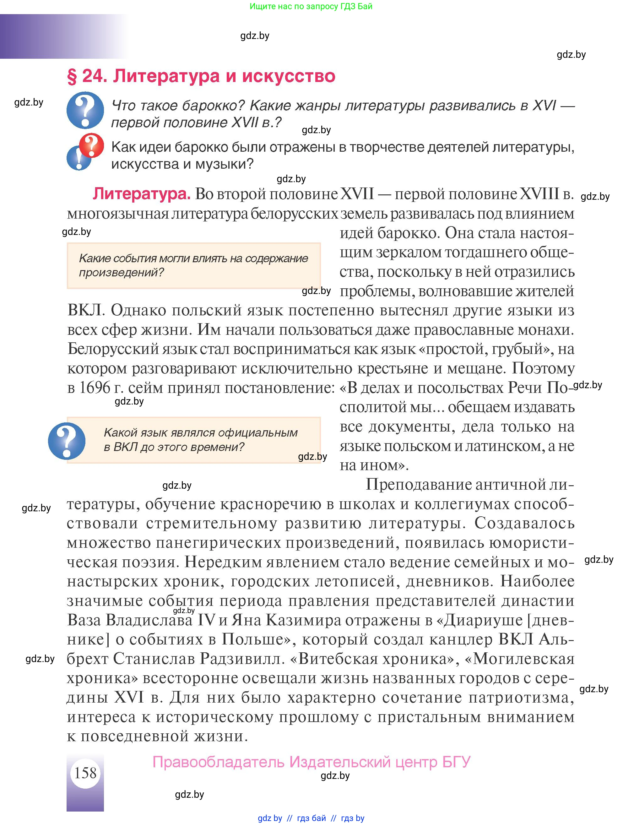 История Беларуси (Гісторыя Беларусі), 7 класс Учебник, авторы: Воронин Василий Алексеевич, Скепьян Анастасия Анатольевна, Мацук Андрей Владимирович, Кравченко Ольга Викторовна, издательство Издательский центр БГУ, Минск, 2017, страница 158