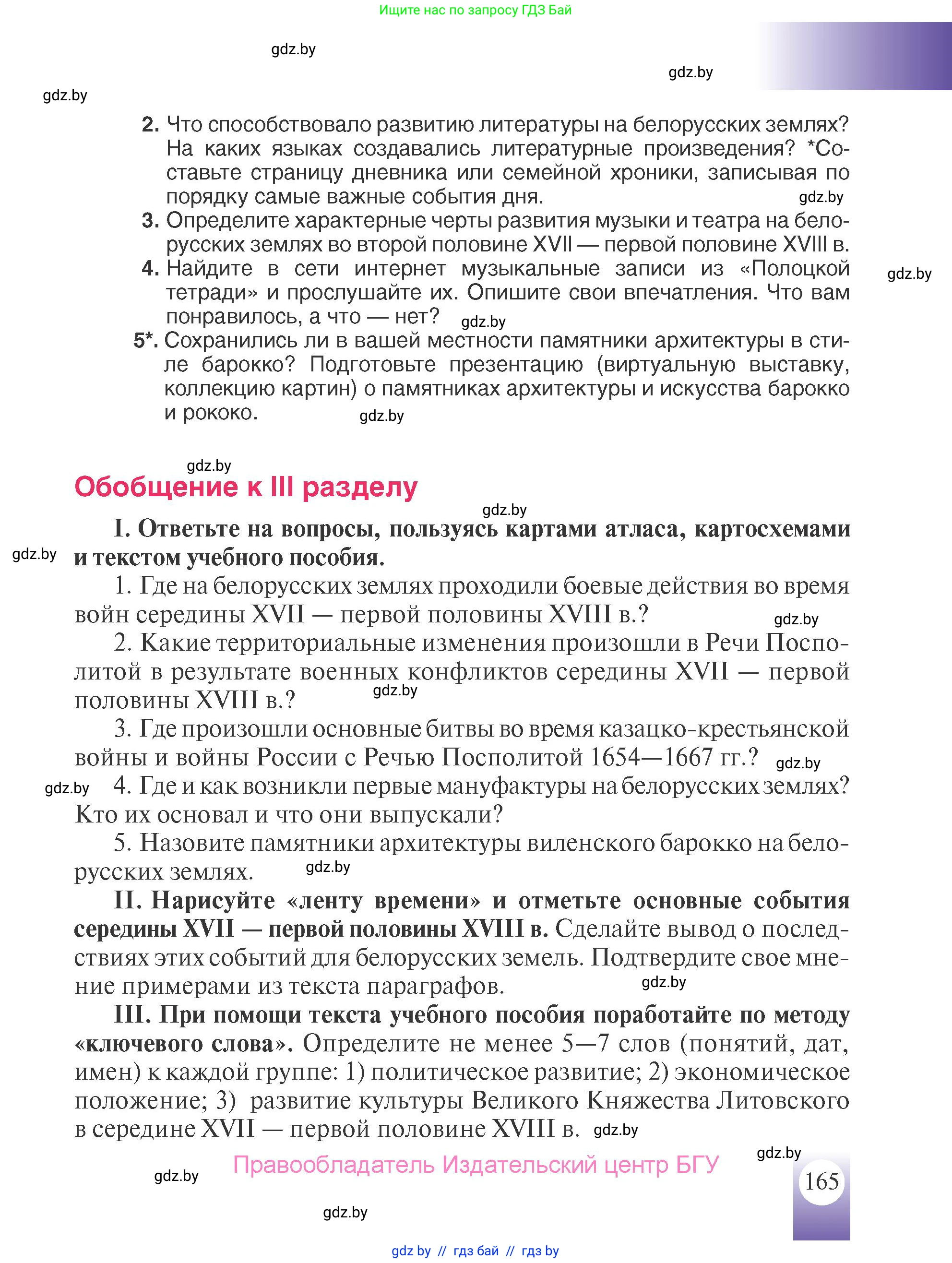 История Беларуси (Гісторыя Беларусі), 7 класс Учебник, авторы: Воронин Василий Алексеевич, Скепьян Анастасия Анатольевна, Мацук Андрей Владимирович, Кравченко Ольга Викторовна, издательство Издательский центр БГУ, Минск, 2017, страница 165