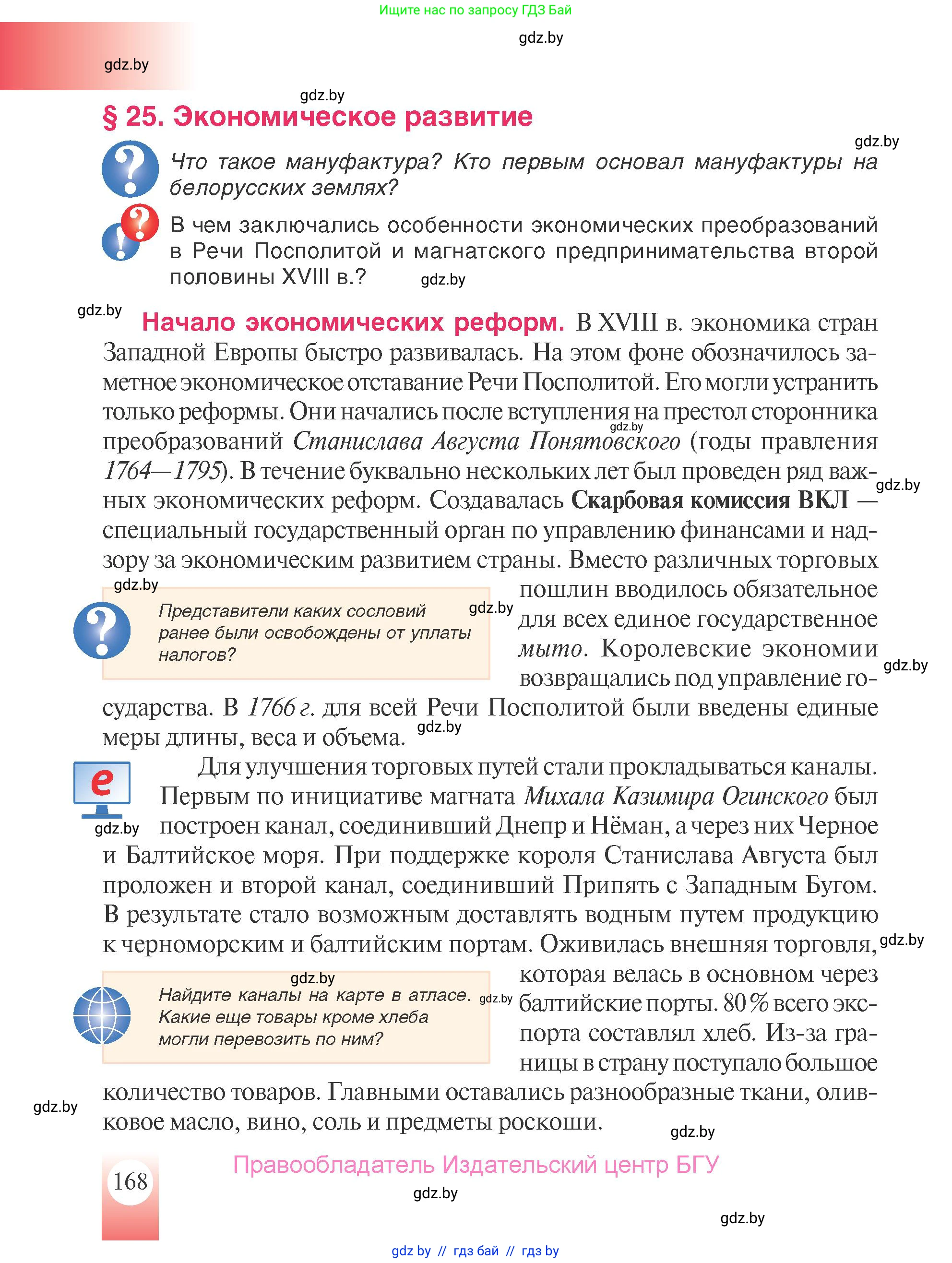 История Беларуси (Гісторыя Беларусі), 7 класс Учебник, авторы: Воронин Василий Алексеевич, Скепьян Анастасия Анатольевна, Мацук Андрей Владимирович, Кравченко Ольга Викторовна, издательство Издательский центр БГУ, Минск, 2017, страница 168