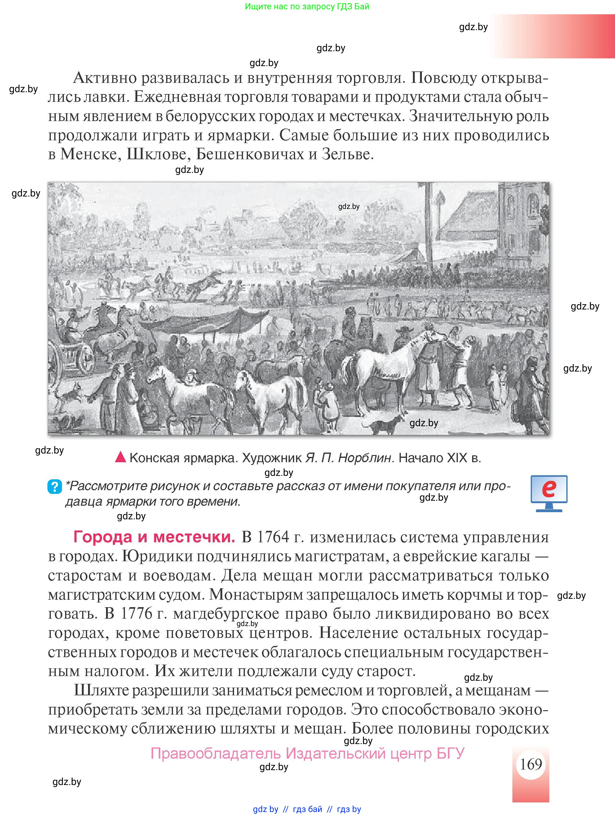 История Беларуси (Гісторыя Беларусі), 7 класс Учебник, авторы: Воронин Василий Алексеевич, Скепьян Анастасия Анатольевна, Мацук Андрей Владимирович, Кравченко Ольга Викторовна, издательство Издательский центр БГУ, Минск, 2017, страница 169