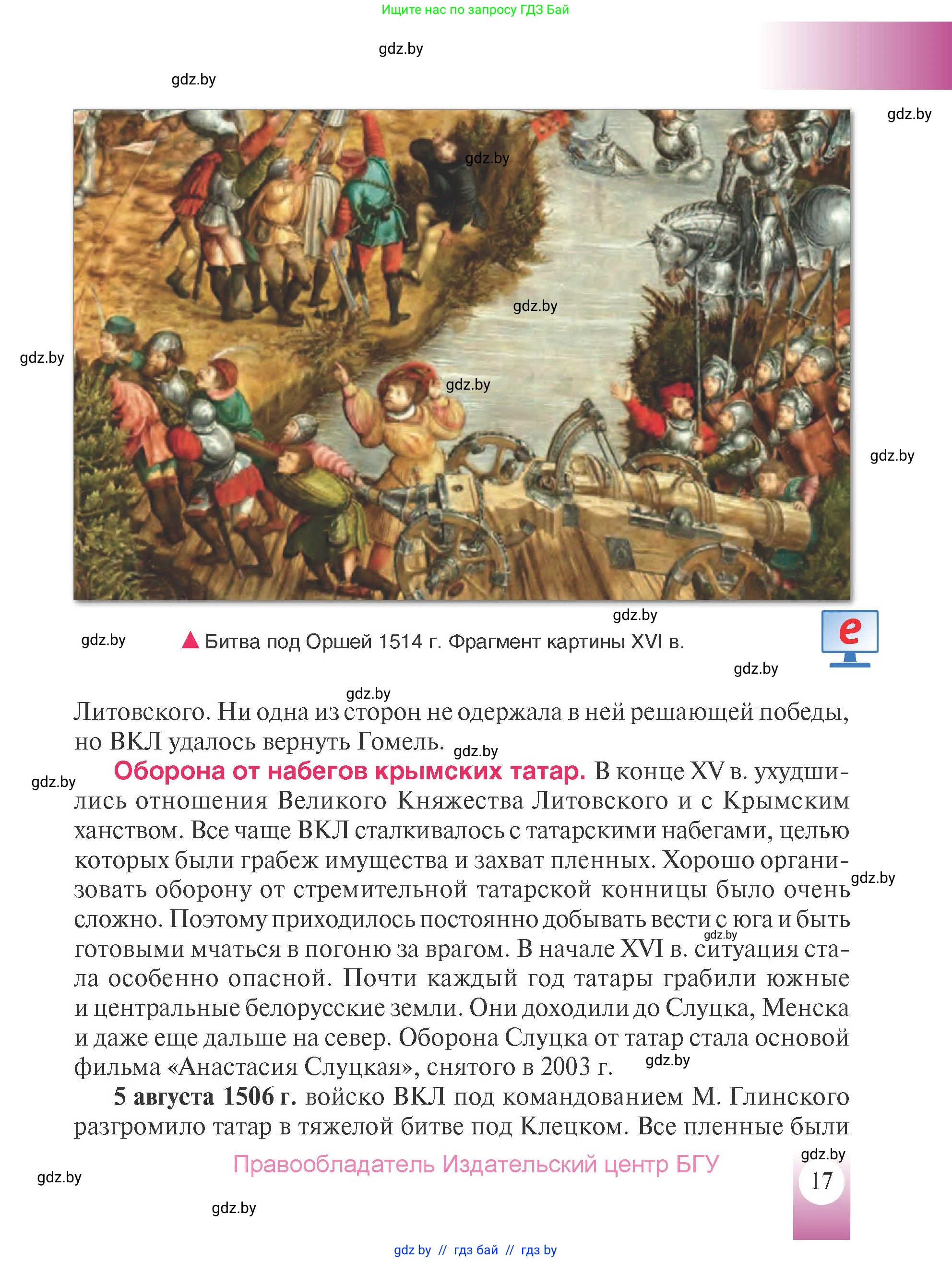 История Беларуси (Гісторыя Беларусі), 7 класс Учебник, авторы: Воронин Василий Алексеевич, Скепьян Анастасия Анатольевна, Мацук Андрей Владимирович, Кравченко Ольга Викторовна, издательство Издательский центр БГУ, Минск, 2017, страница 17