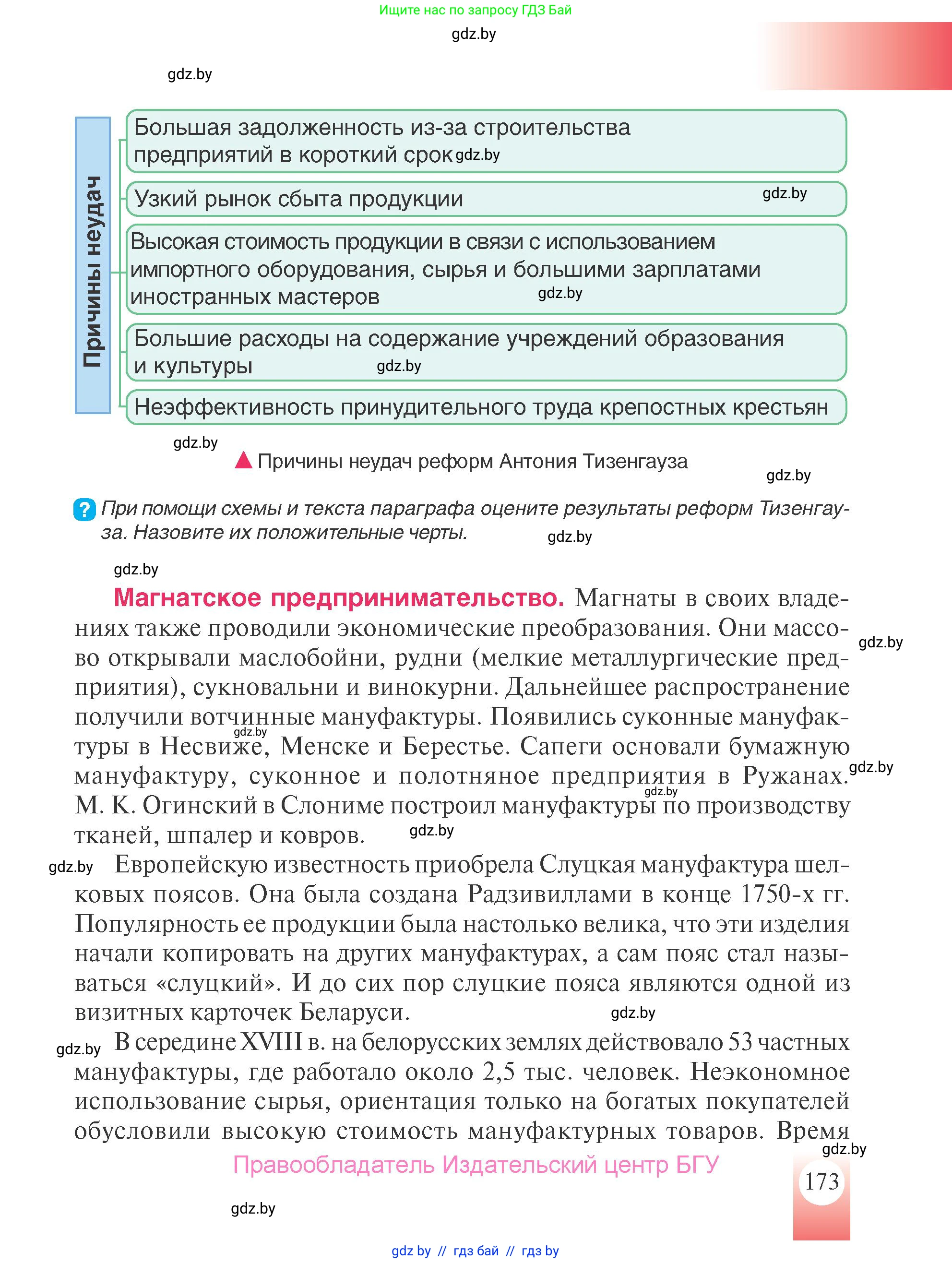 История Беларуси (Гісторыя Беларусі), 7 класс Учебник, авторы: Воронин Василий Алексеевич, Скепьян Анастасия Анатольевна, Мацук Андрей Владимирович, Кравченко Ольга Викторовна, издательство Издательский центр БГУ, Минск, 2017, страница 173