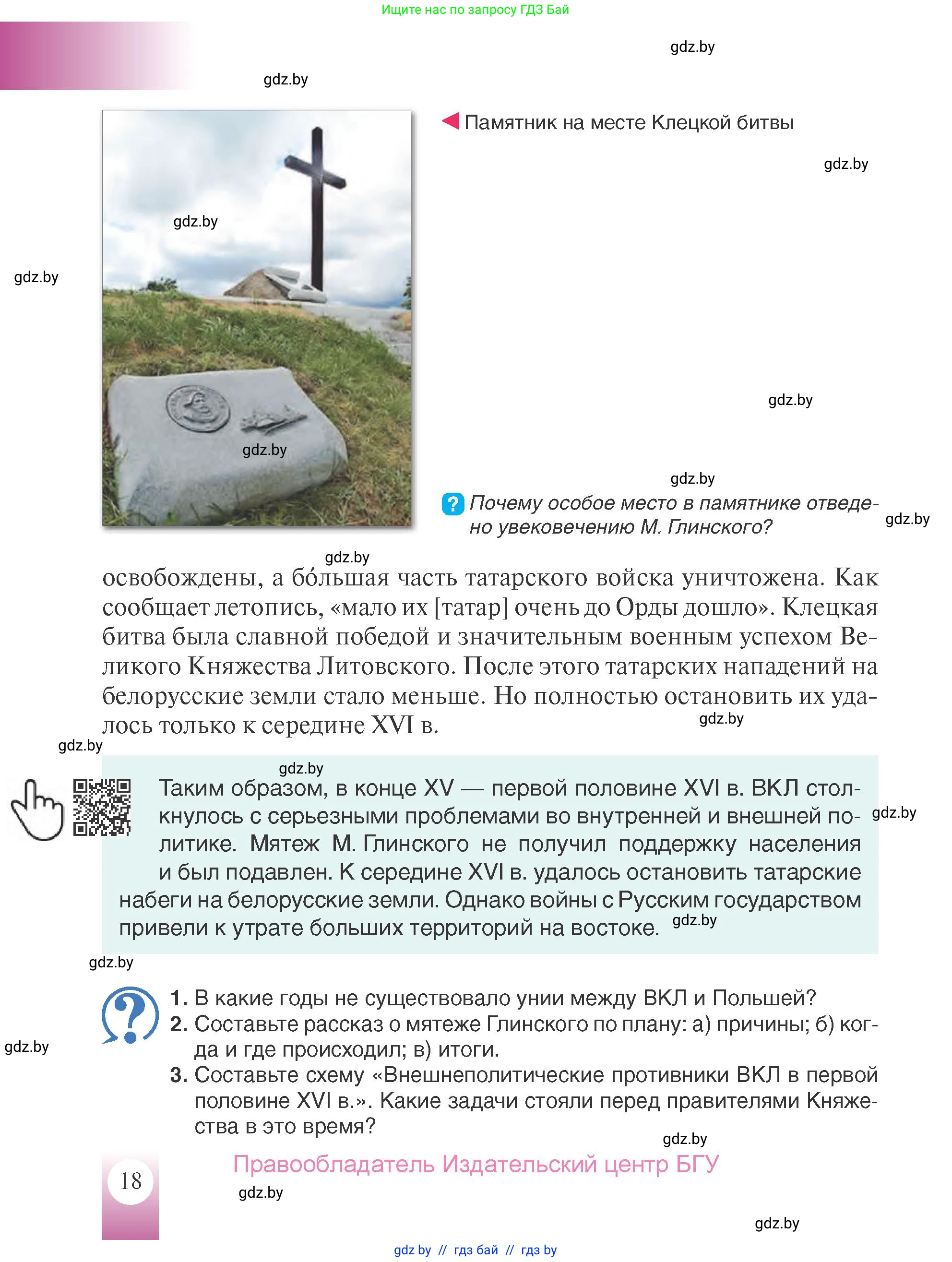 История Беларуси (Гісторыя Беларусі), 7 класс Учебник, авторы: Воронин Василий Алексеевич, Скепьян Анастасия Анатольевна, Мацук Андрей Владимирович, Кравченко Ольга Викторовна, издательство Издательский центр БГУ, Минск, 2017, страница 18