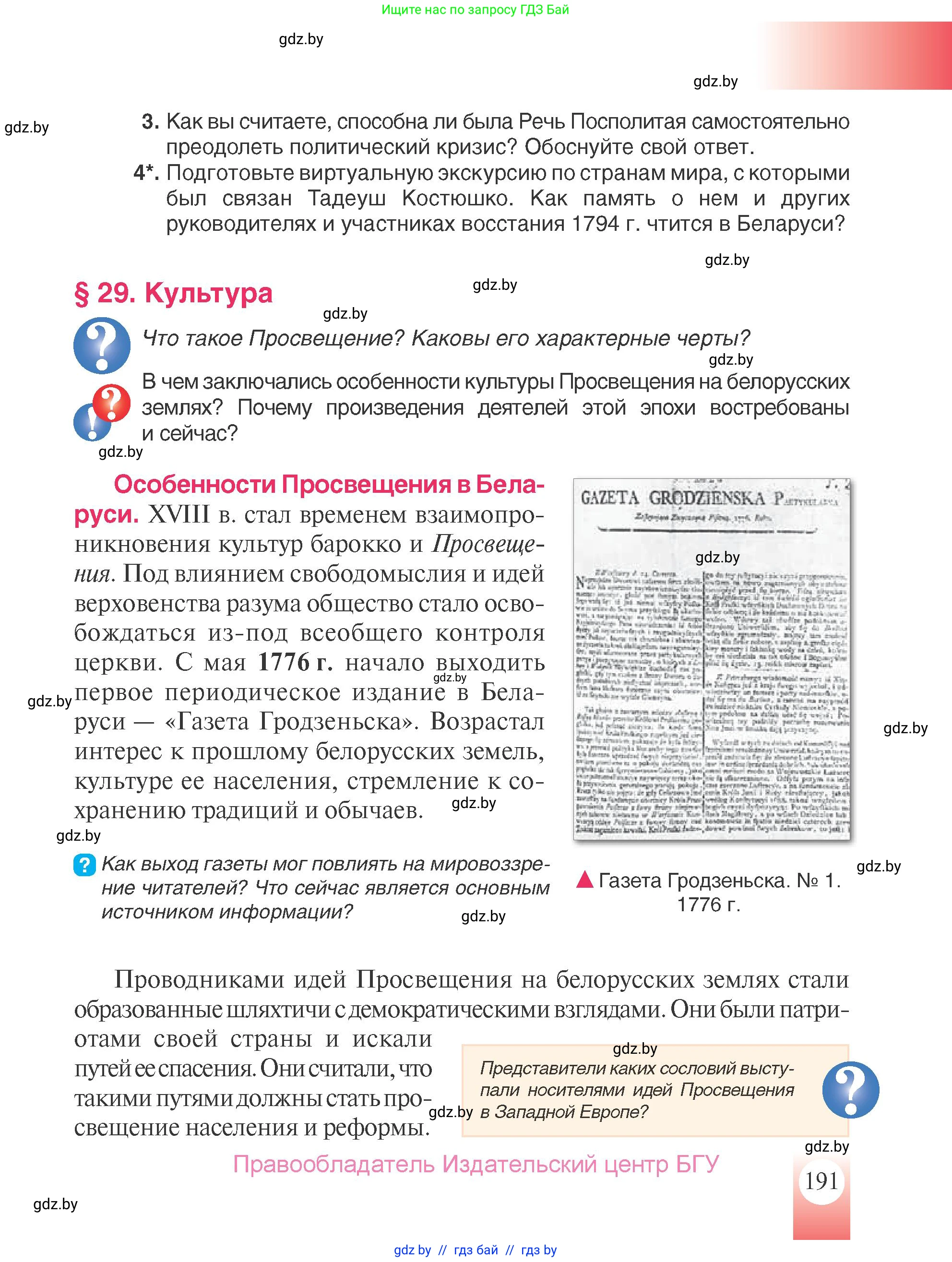 История Беларуси (Гісторыя Беларусі), 7 класс Учебник, авторы: Воронин Василий Алексеевич, Скепьян Анастасия Анатольевна, Мацук Андрей Владимирович, Кравченко Ольга Викторовна, издательство Издательский центр БГУ, Минск, 2017, страница 191