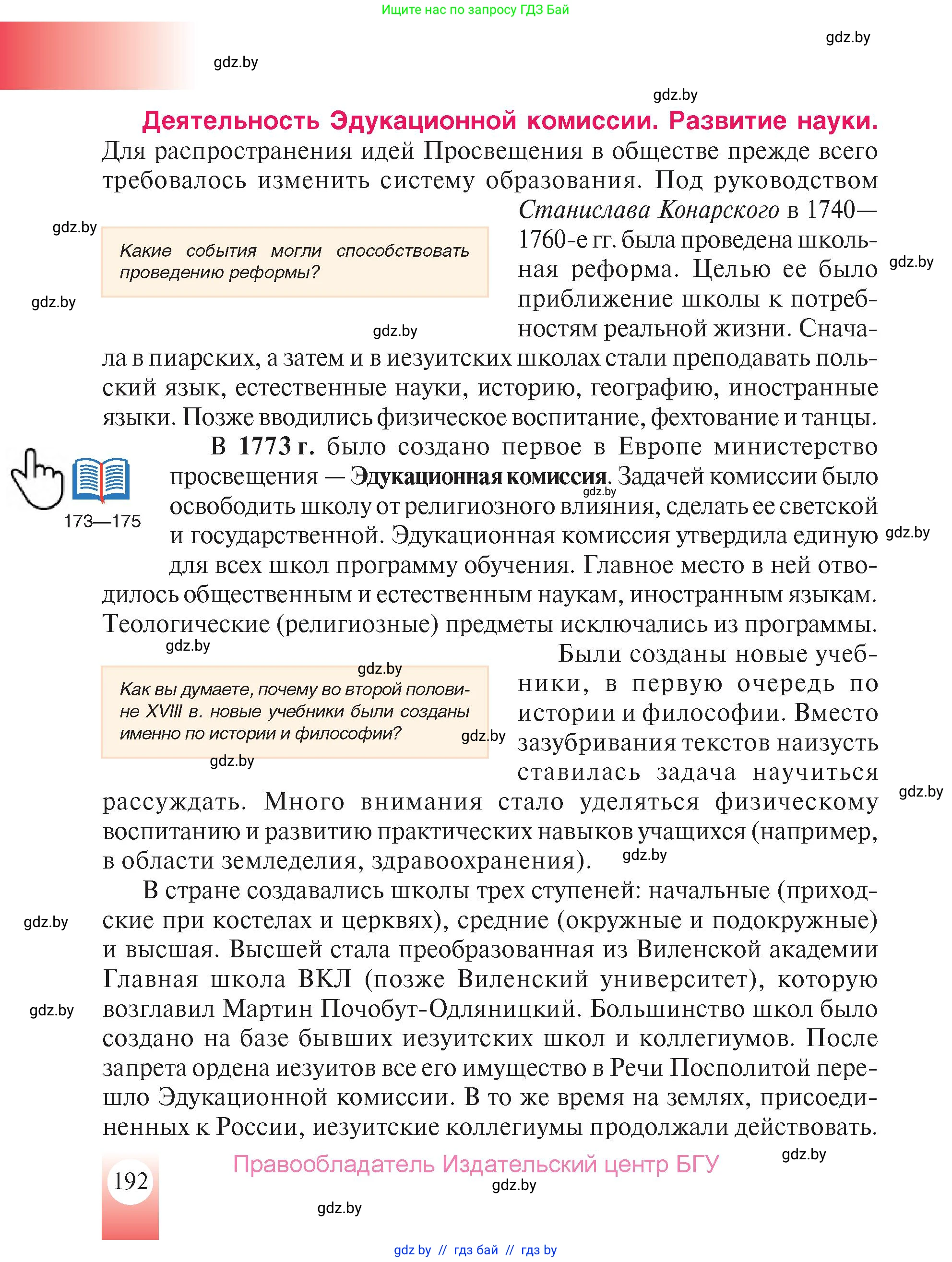 История Беларуси (Гісторыя Беларусі), 7 класс Учебник, авторы: Воронин Василий Алексеевич, Скепьян Анастасия Анатольевна, Мацук Андрей Владимирович, Кравченко Ольга Викторовна, издательство Издательский центр БГУ, Минск, 2017, страница 192
