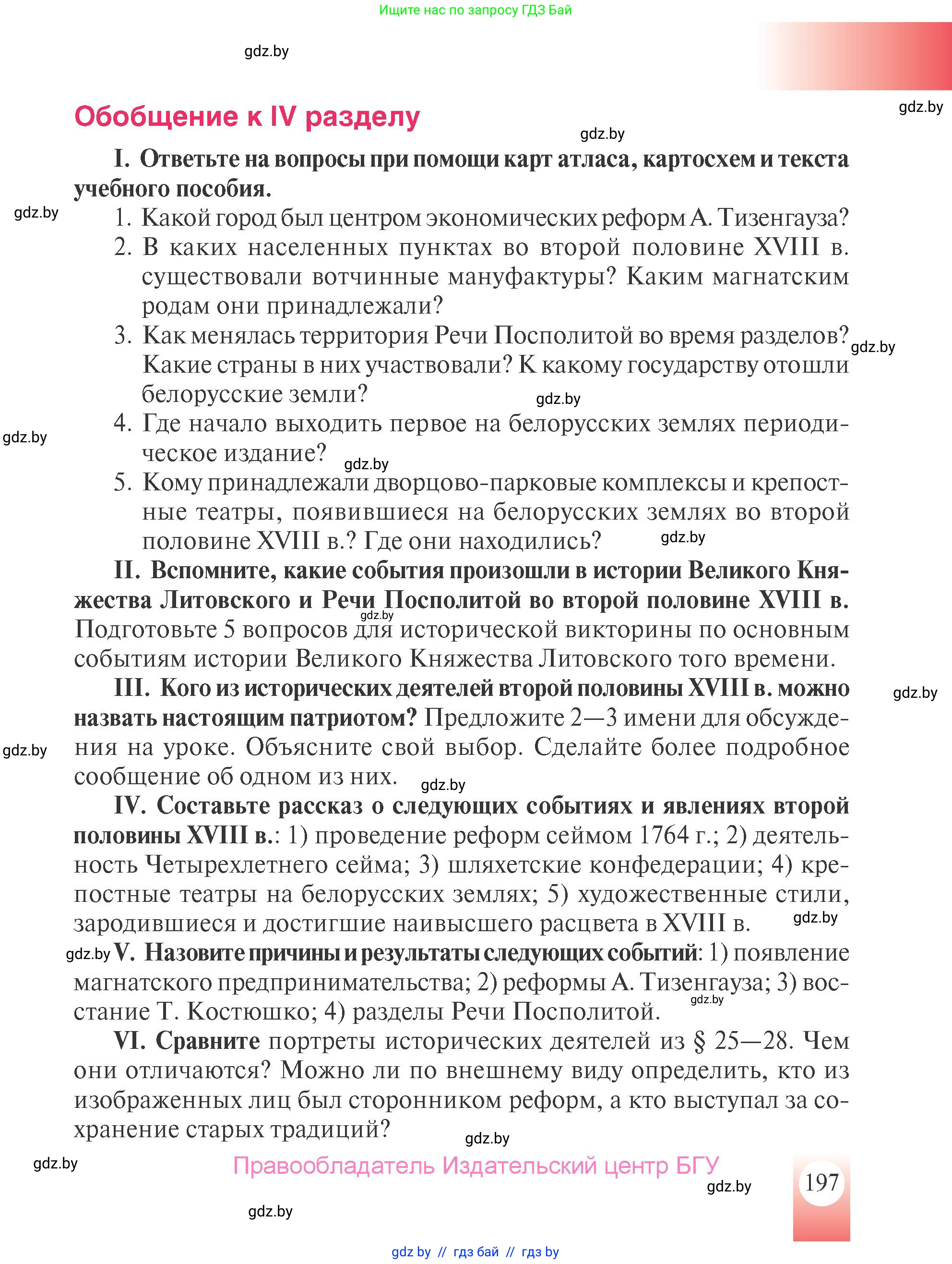 История Беларуси (Гісторыя Беларусі), 7 класс Учебник, авторы: Воронин Василий Алексеевич, Скепьян Анастасия Анатольевна, Мацук Андрей Владимирович, Кравченко Ольга Викторовна, издательство Издательский центр БГУ, Минск, 2017, страница 197