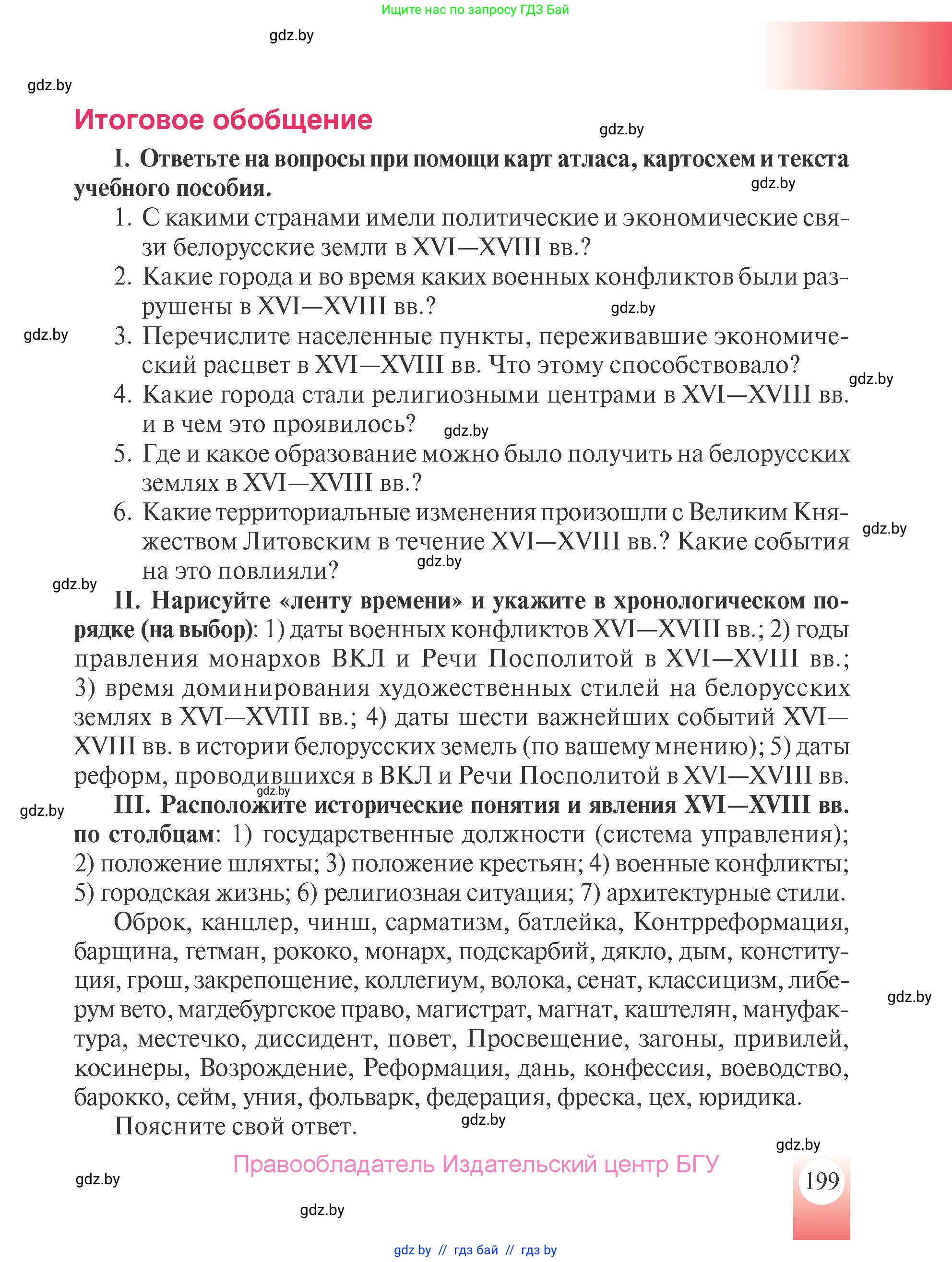 История Беларуси (Гісторыя Беларусі), 7 класс Учебник, авторы: Воронин Василий Алексеевич, Скепьян Анастасия Анатольевна, Мацук Андрей Владимирович, Кравченко Ольга Викторовна, издательство Издательский центр БГУ, Минск, 2017, страница 199