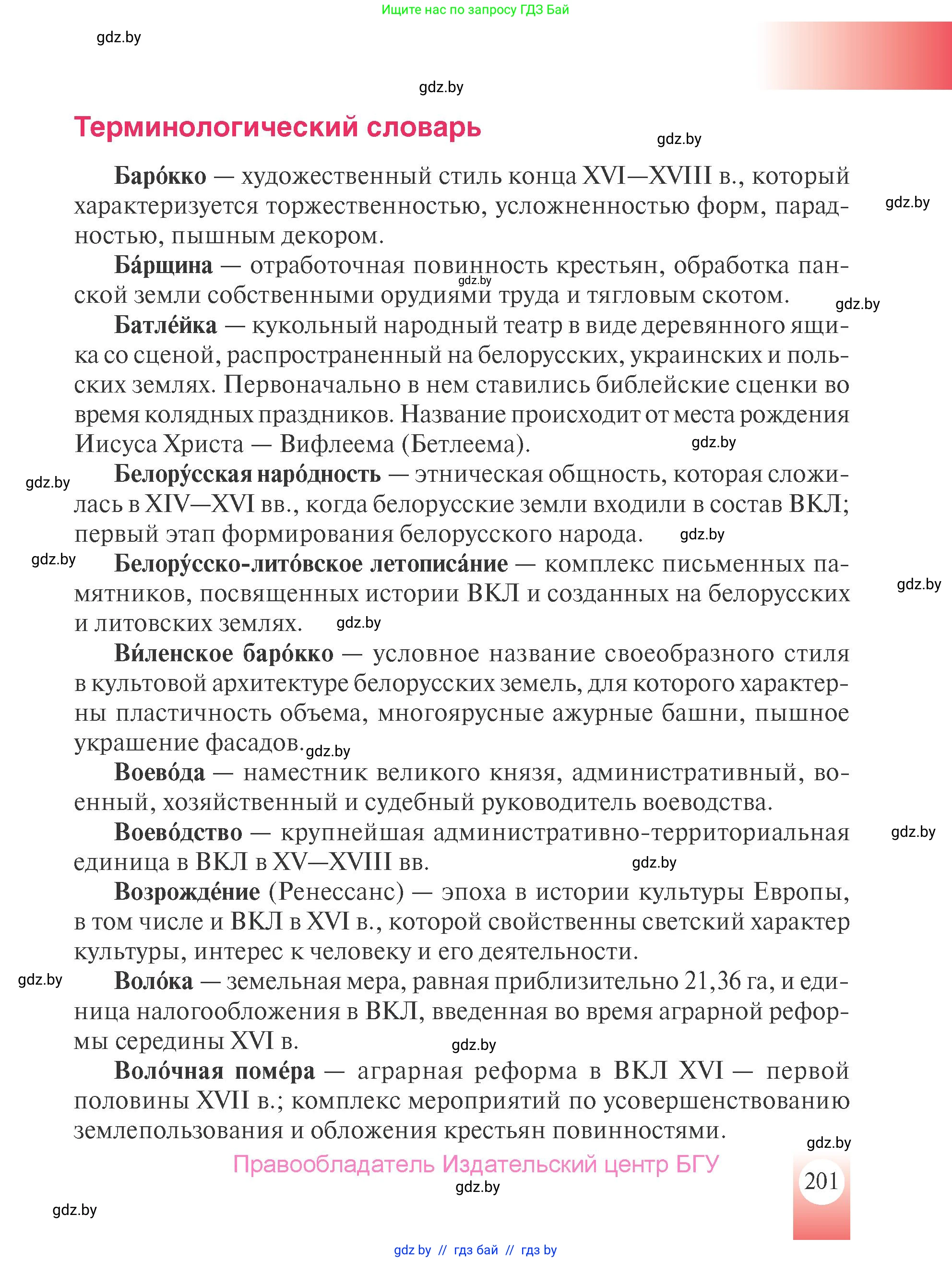 История Беларуси (Гісторыя Беларусі), 7 класс Учебник, авторы: Воронин Василий Алексеевич, Скепьян Анастасия Анатольевна, Мацук Андрей Владимирович, Кравченко Ольга Викторовна, издательство Издательский центр БГУ, Минск, 2017, страница 201