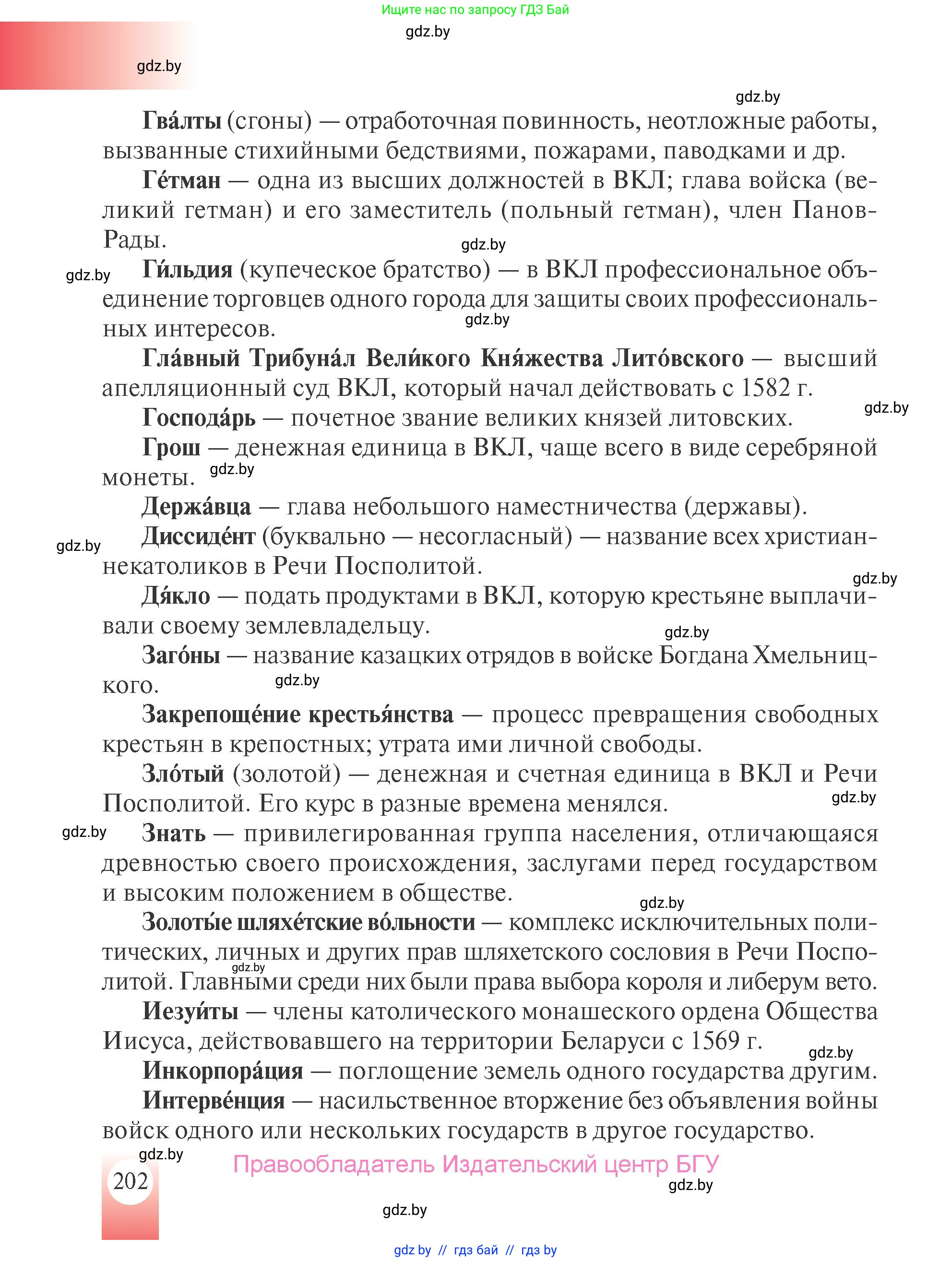 История Беларуси (Гісторыя Беларусі), 7 класс Учебник, авторы: Воронин Василий Алексеевич, Скепьян Анастасия Анатольевна, Мацук Андрей Владимирович, Кравченко Ольга Викторовна, издательство Издательский центр БГУ, Минск, 2017, страница 202