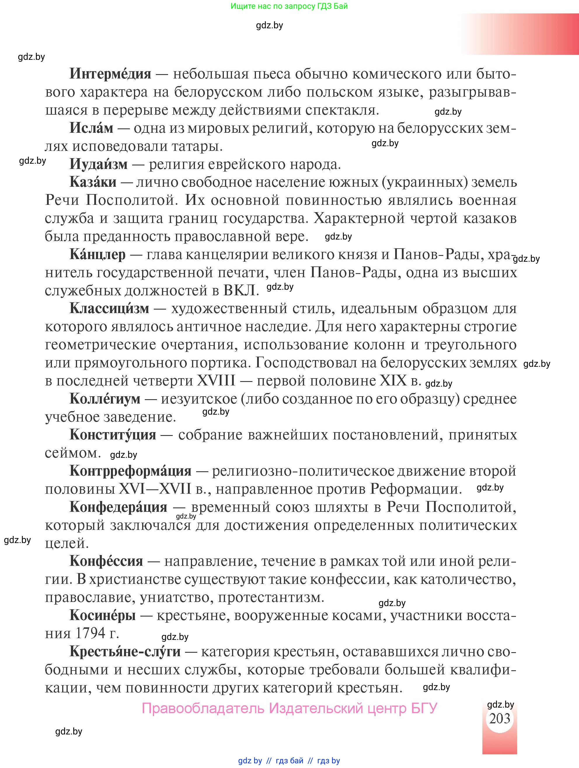 История Беларуси (Гісторыя Беларусі), 7 класс Учебник, авторы: Воронин Василий Алексеевич, Скепьян Анастасия Анатольевна, Мацук Андрей Владимирович, Кравченко Ольга Викторовна, издательство Издательский центр БГУ, Минск, 2017, страница 203