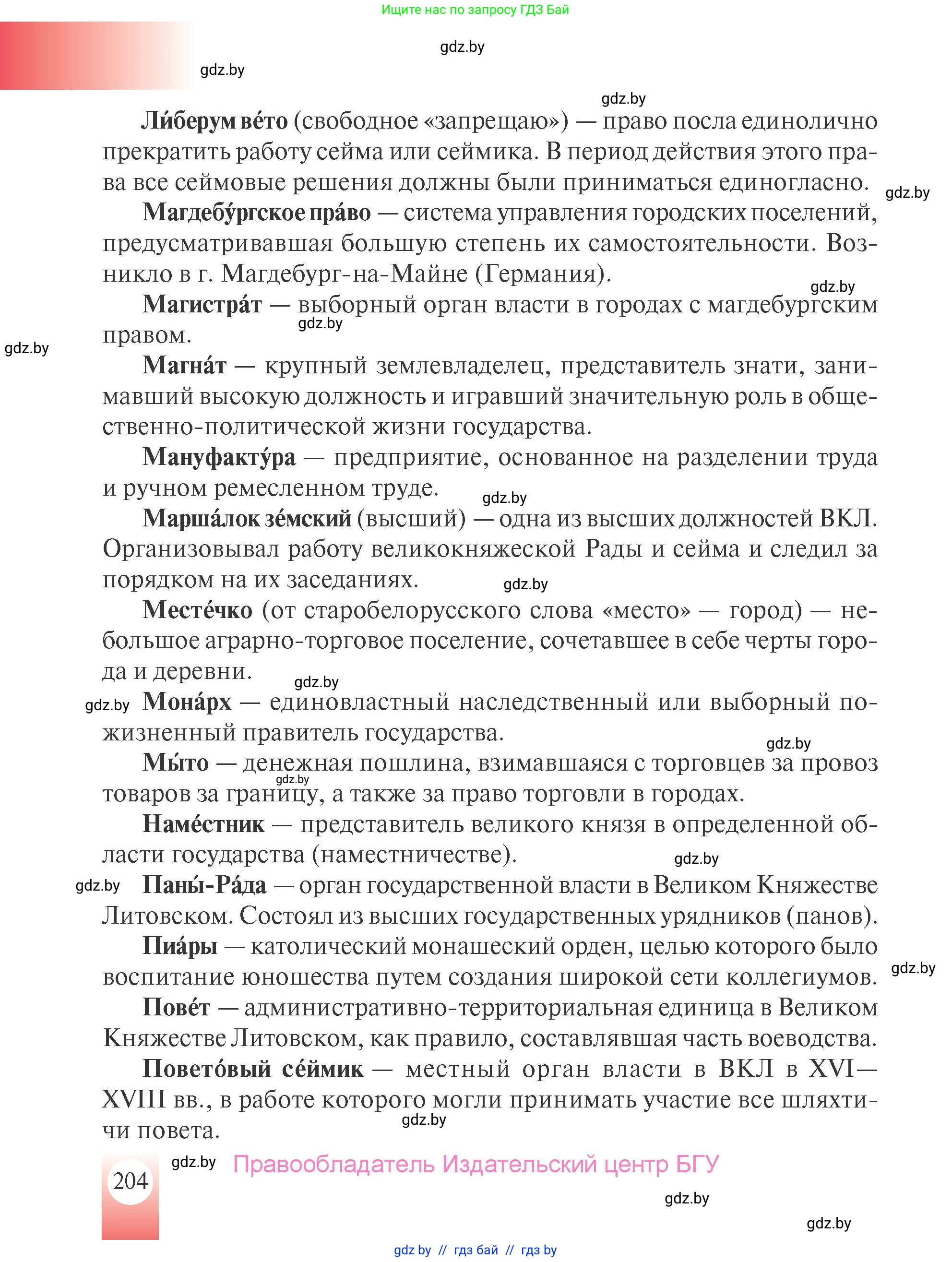 История Беларуси (Гісторыя Беларусі), 7 класс Учебник, авторы: Воронин Василий Алексеевич, Скепьян Анастасия Анатольевна, Мацук Андрей Владимирович, Кравченко Ольга Викторовна, издательство Издательский центр БГУ, Минск, 2017, страница 204