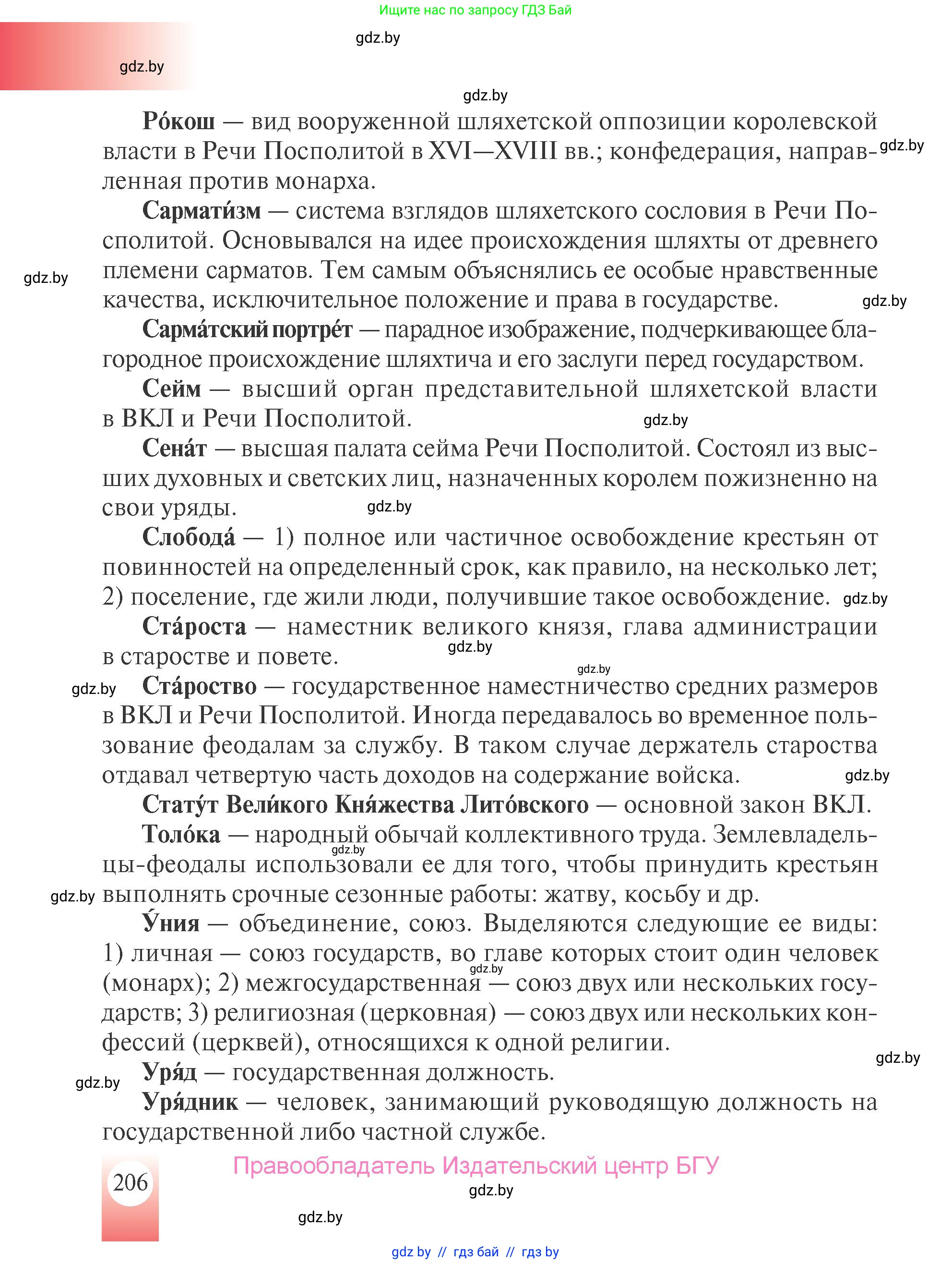 История Беларуси (Гісторыя Беларусі), 7 класс Учебник, авторы: Воронин Василий Алексеевич, Скепьян Анастасия Анатольевна, Мацук Андрей Владимирович, Кравченко Ольга Викторовна, издательство Издательский центр БГУ, Минск, 2017, страница 206
