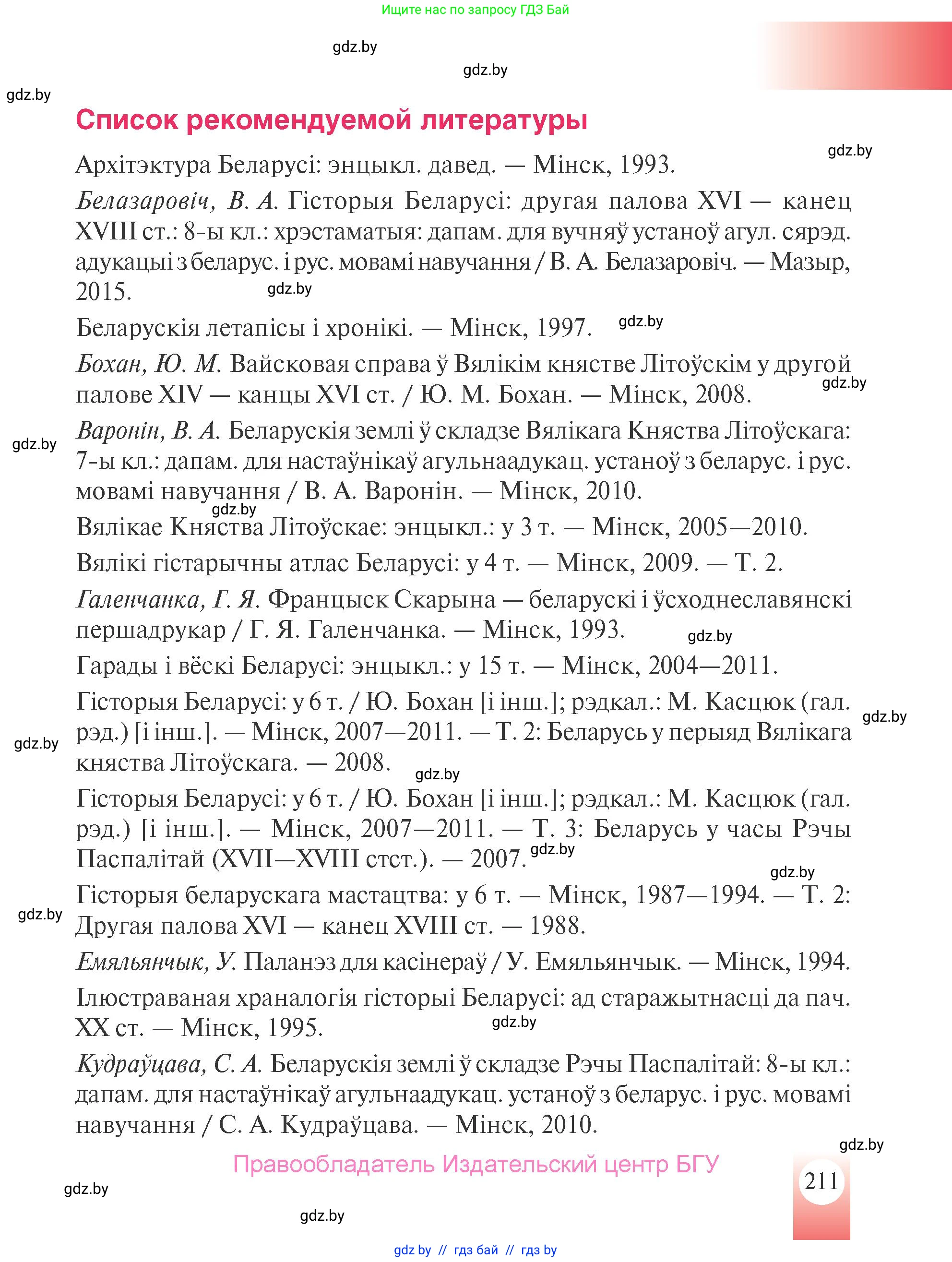 История Беларуси (Гісторыя Беларусі), 7 класс Учебник, авторы: Воронин Василий Алексеевич, Скепьян Анастасия Анатольевна, Мацук Андрей Владимирович, Кравченко Ольга Викторовна, издательство Издательский центр БГУ, Минск, 2017, страница 211