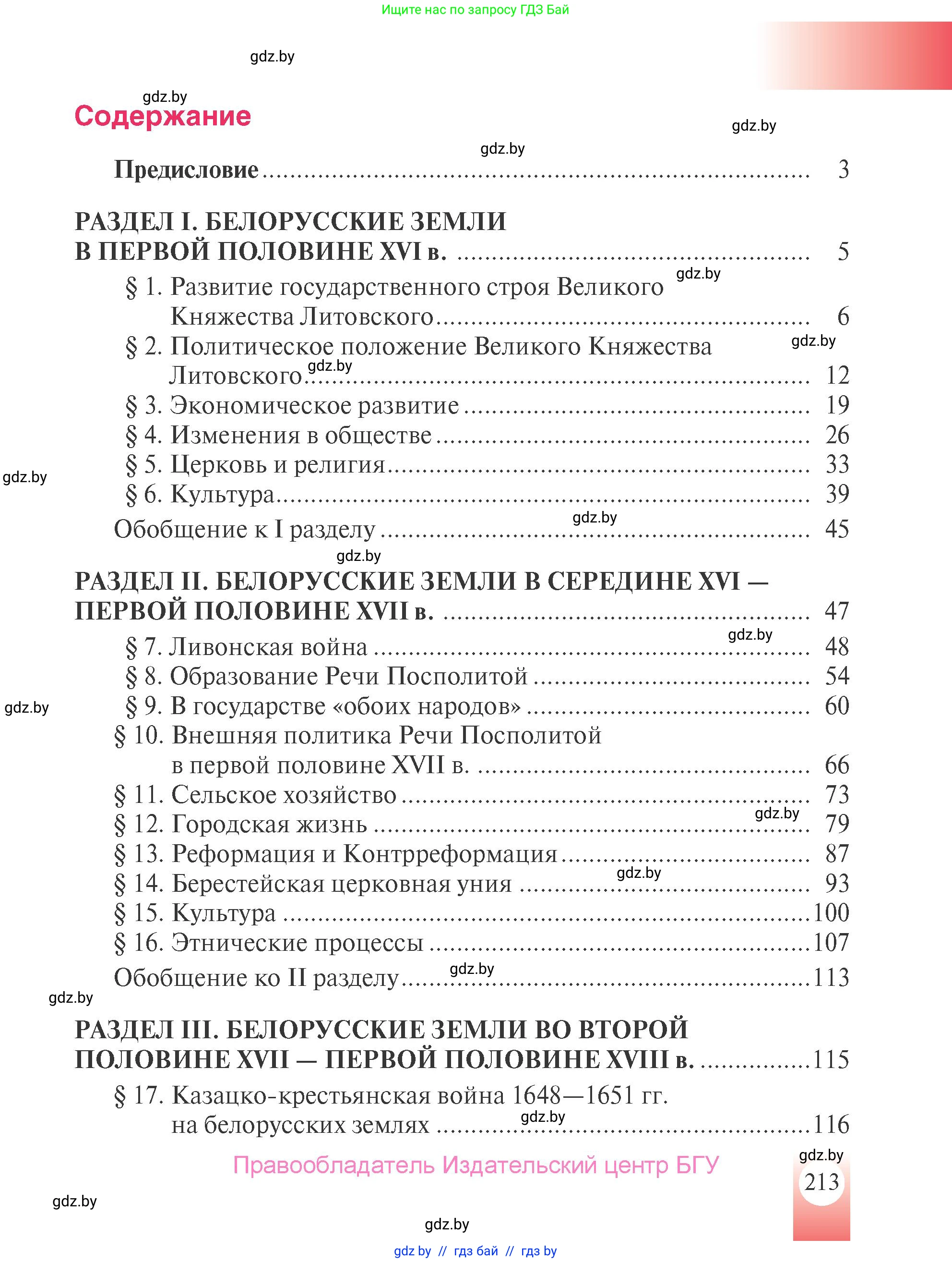 История Беларуси (Гісторыя Беларусі), 7 класс Учебник, авторы: Воронин Василий Алексеевич, Скепьян Анастасия Анатольевна, Мацук Андрей Владимирович, Кравченко Ольга Викторовна, издательство Издательский центр БГУ, Минск, 2017, страница 213