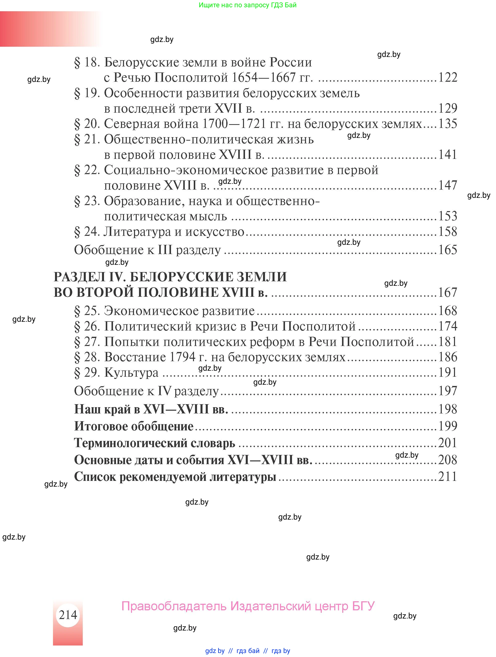 История Беларуси (Гісторыя Беларусі), 7 класс Учебник, авторы: Воронин Василий Алексеевич, Скепьян Анастасия Анатольевна, Мацук Андрей Владимирович, Кравченко Ольга Викторовна, издательство Издательский центр БГУ, Минск, 2017, страница 214