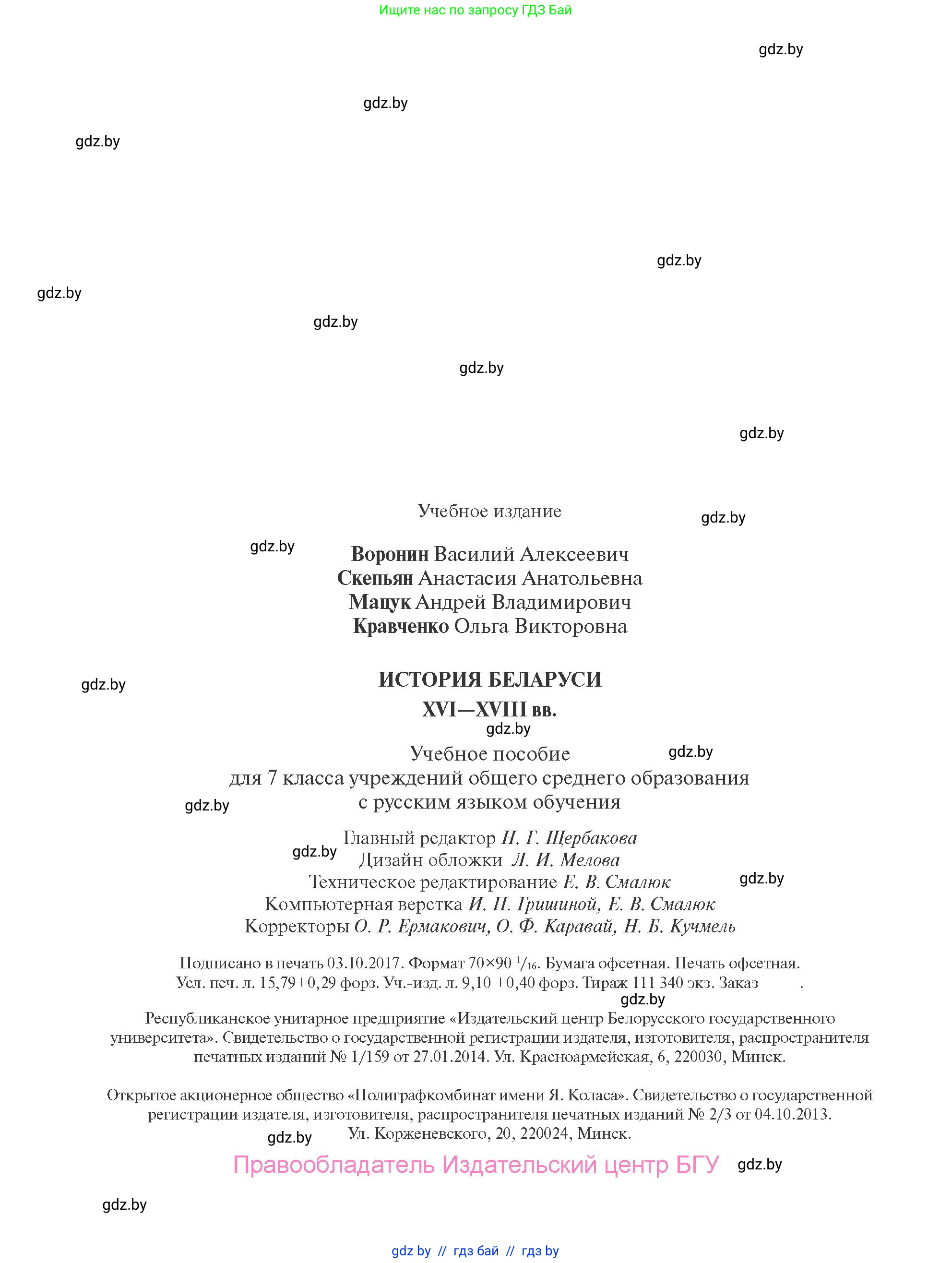 История Беларуси (Гісторыя Беларусі), 7 класс Учебник, авторы: Воронин Василий Алексеевич, Скепьян Анастасия Анатольевна, Мацук Андрей Владимирович, Кравченко Ольга Викторовна, издательство Издательский центр БГУ, Минск, 2017, страница 216