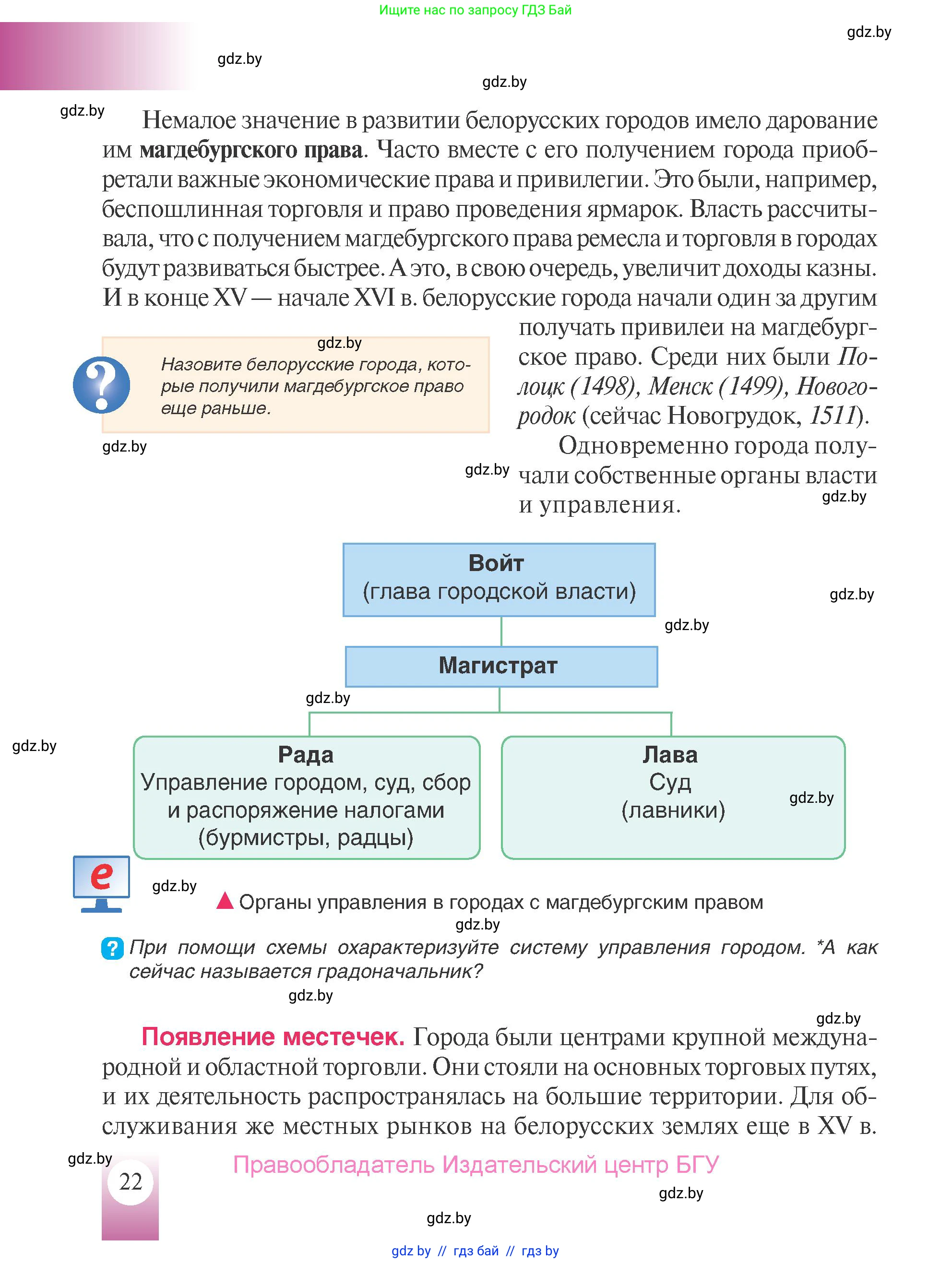 История Беларуси (Гісторыя Беларусі), 7 класс Учебник, авторы: Воронин Василий Алексеевич, Скепьян Анастасия Анатольевна, Мацук Андрей Владимирович, Кравченко Ольга Викторовна, издательство Издательский центр БГУ, Минск, 2017, страница 22