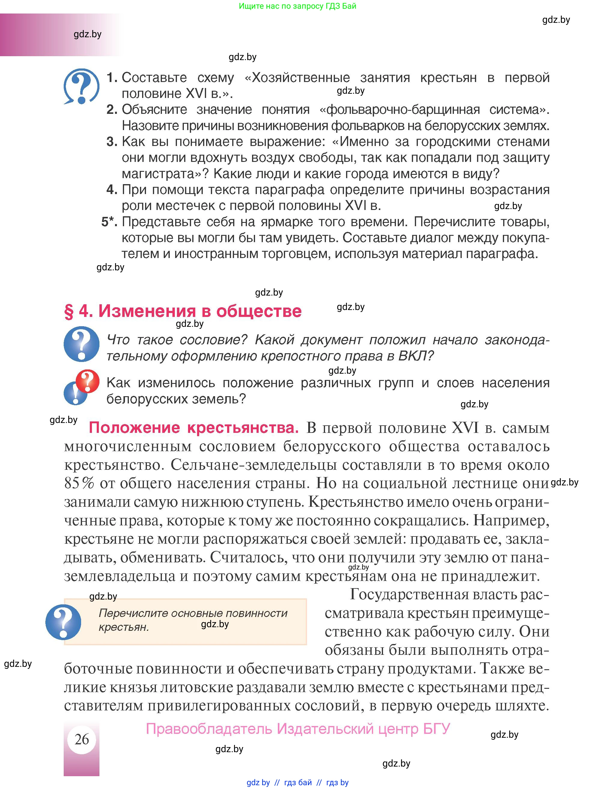 История Беларуси (Гісторыя Беларусі), 7 класс Учебник, авторы: Воронин Василий Алексеевич, Скепьян Анастасия Анатольевна, Мацук Андрей Владимирович, Кравченко Ольга Викторовна, издательство Издательский центр БГУ, Минск, 2017, страница 26