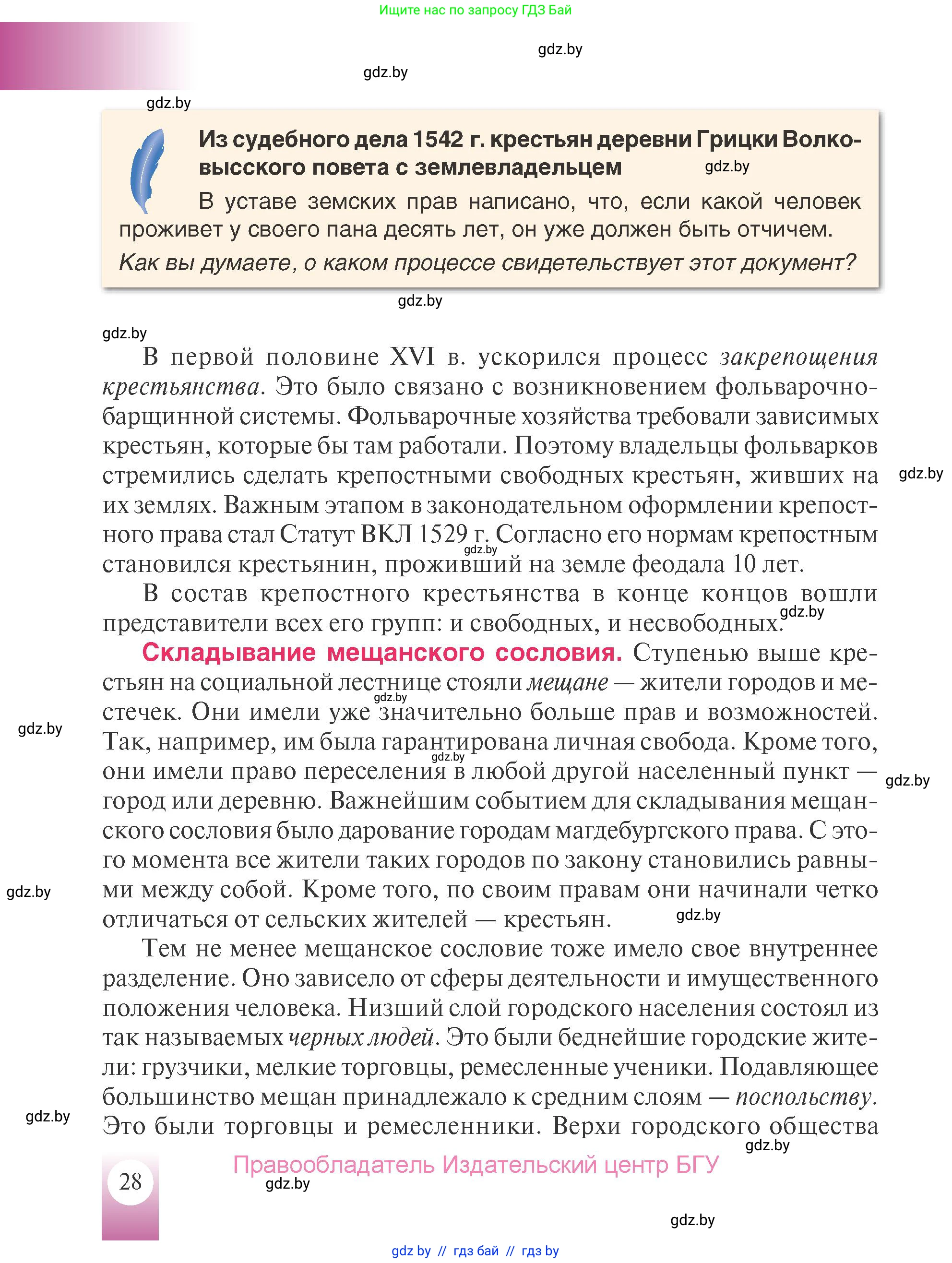 История Беларуси (Гісторыя Беларусі), 7 класс Учебник, авторы: Воронин Василий Алексеевич, Скепьян Анастасия Анатольевна, Мацук Андрей Владимирович, Кравченко Ольга Викторовна, издательство Издательский центр БГУ, Минск, 2017, страница 28