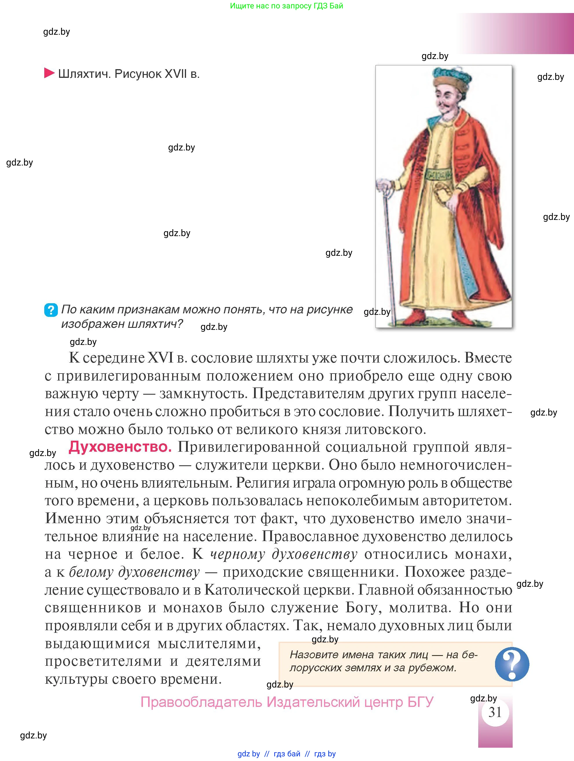 История Беларуси (Гісторыя Беларусі), 7 класс Учебник, авторы: Воронин Василий Алексеевич, Скепьян Анастасия Анатольевна, Мацук Андрей Владимирович, Кравченко Ольга Викторовна, издательство Издательский центр БГУ, Минск, 2017, страница 31