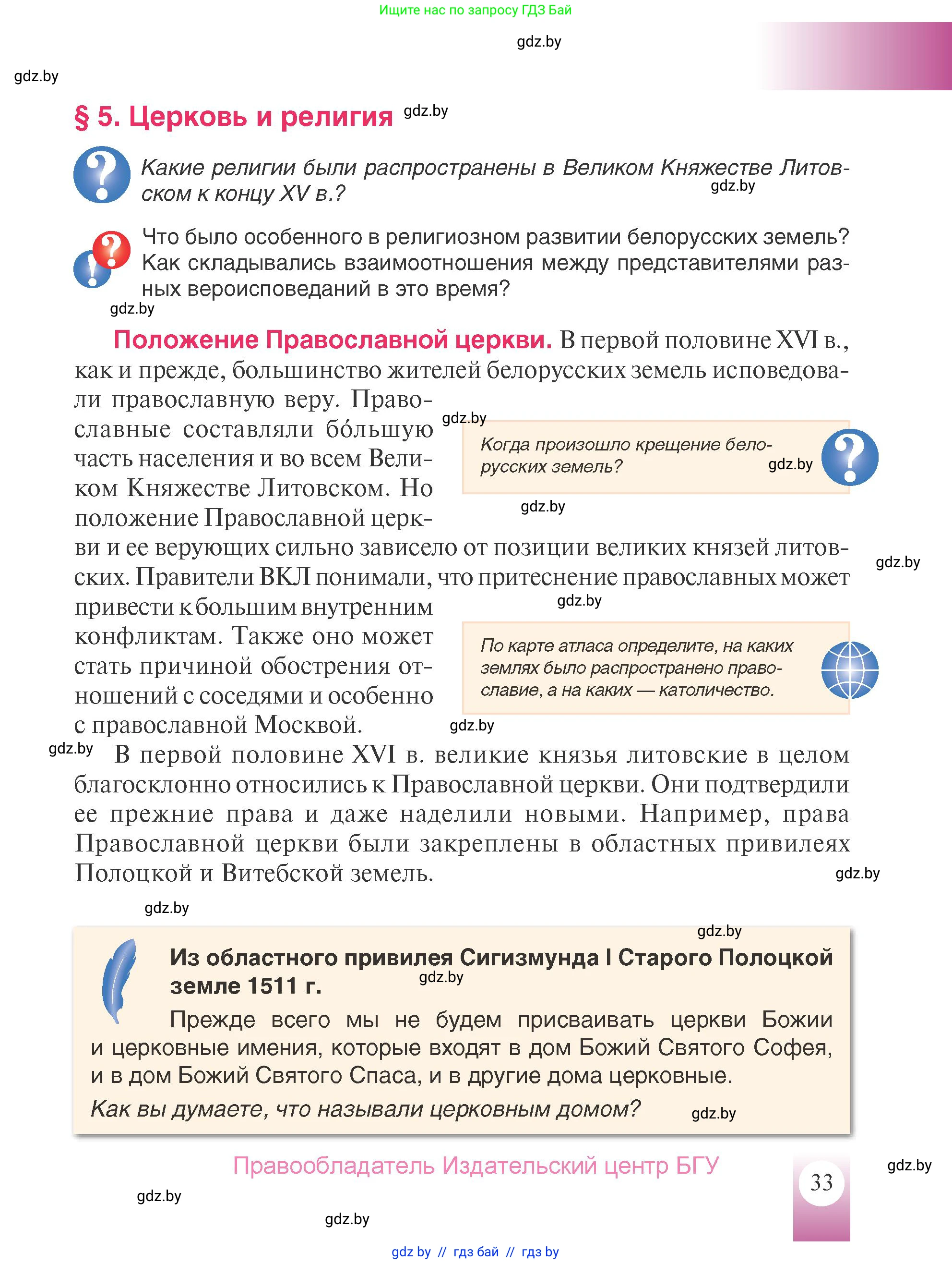 История Беларуси (Гісторыя Беларусі), 7 класс Учебник, авторы: Воронин Василий Алексеевич, Скепьян Анастасия Анатольевна, Мацук Андрей Владимирович, Кравченко Ольга Викторовна, издательство Издательский центр БГУ, Минск, 2017, страница 33