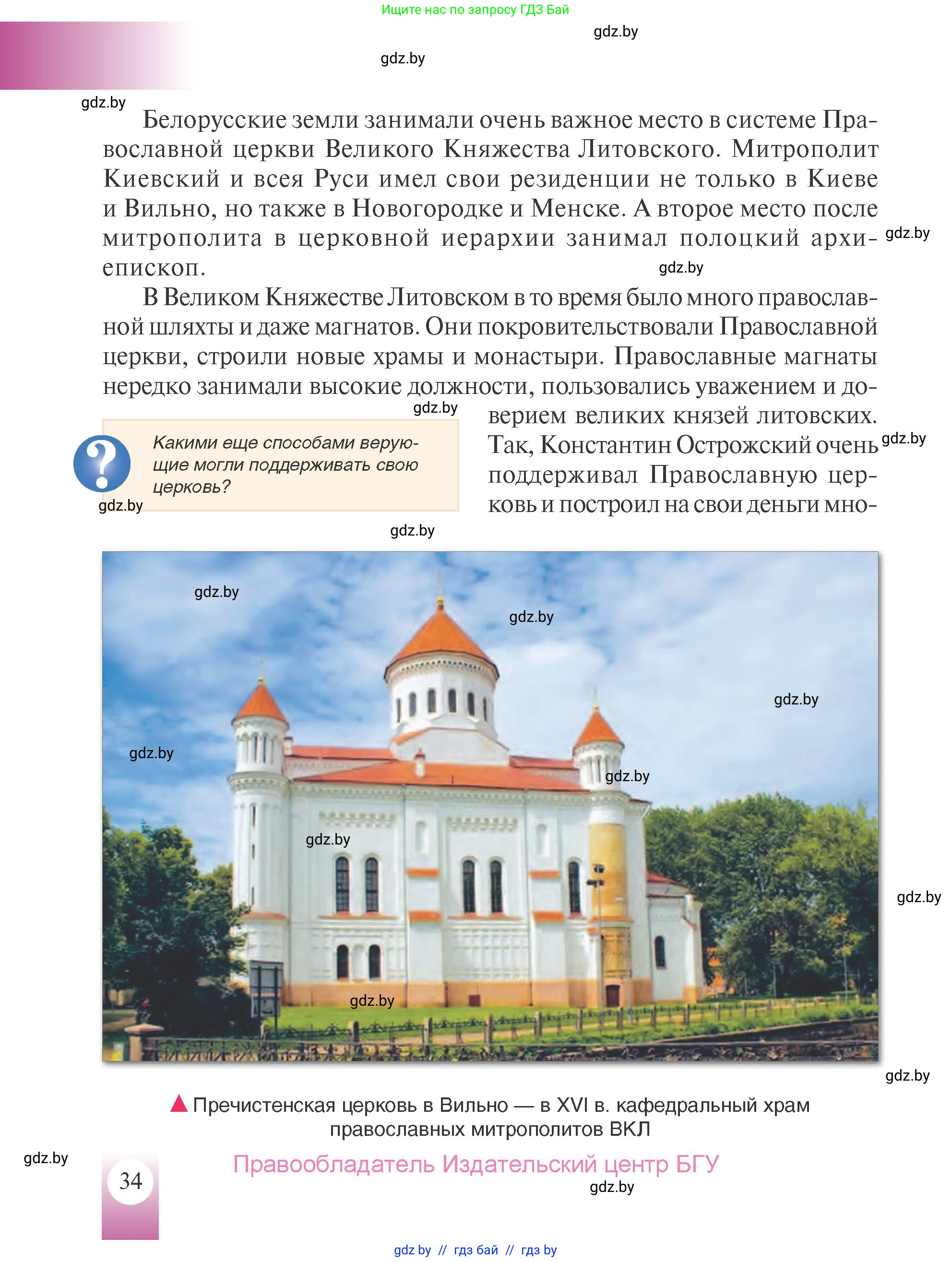 История Беларуси (Гісторыя Беларусі), 7 класс Учебник, авторы: Воронин Василий Алексеевич, Скепьян Анастасия Анатольевна, Мацук Андрей Владимирович, Кравченко Ольга Викторовна, издательство Издательский центр БГУ, Минск, 2017, страница 34