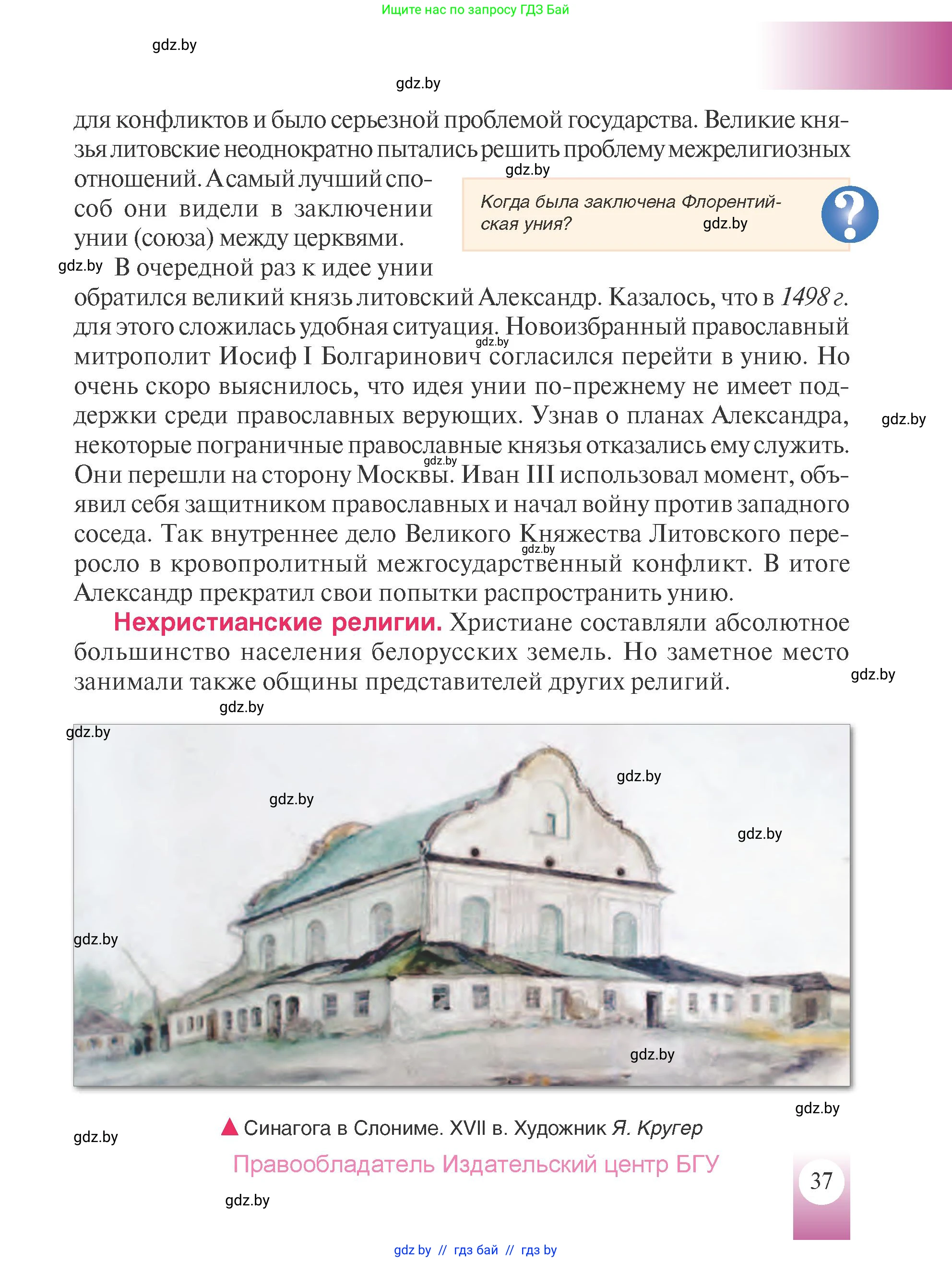 История Беларуси (Гісторыя Беларусі), 7 класс Учебник, авторы: Воронин Василий Алексеевич, Скепьян Анастасия Анатольевна, Мацук Андрей Владимирович, Кравченко Ольга Викторовна, издательство Издательский центр БГУ, Минск, 2017, страница 37