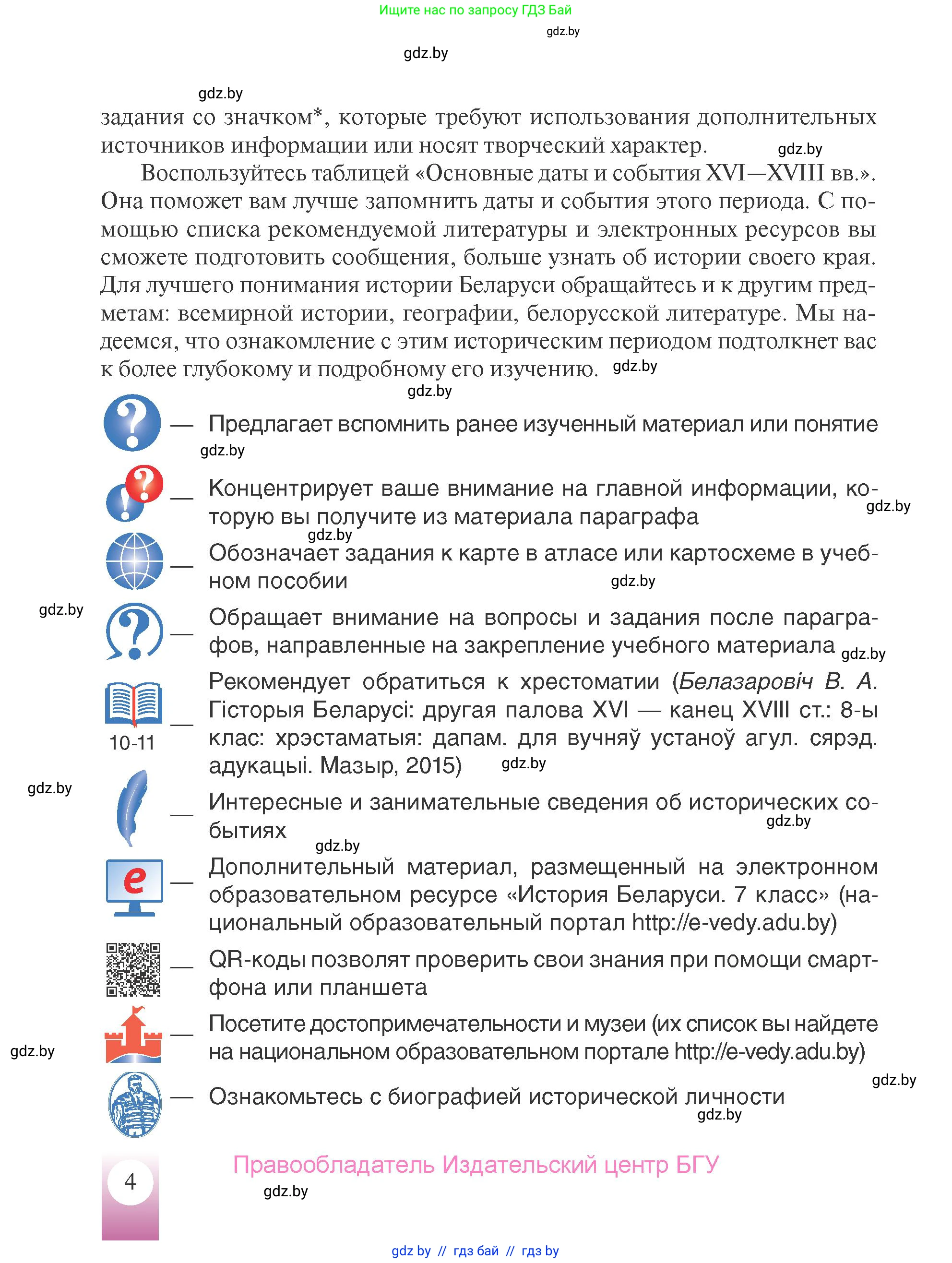 История Беларуси (Гісторыя Беларусі), 7 класс Учебник, авторы: Воронин Василий Алексеевич, Скепьян Анастасия Анатольевна, Мацук Андрей Владимирович, Кравченко Ольга Викторовна, издательство Издательский центр БГУ, Минск, 2017, страница 4