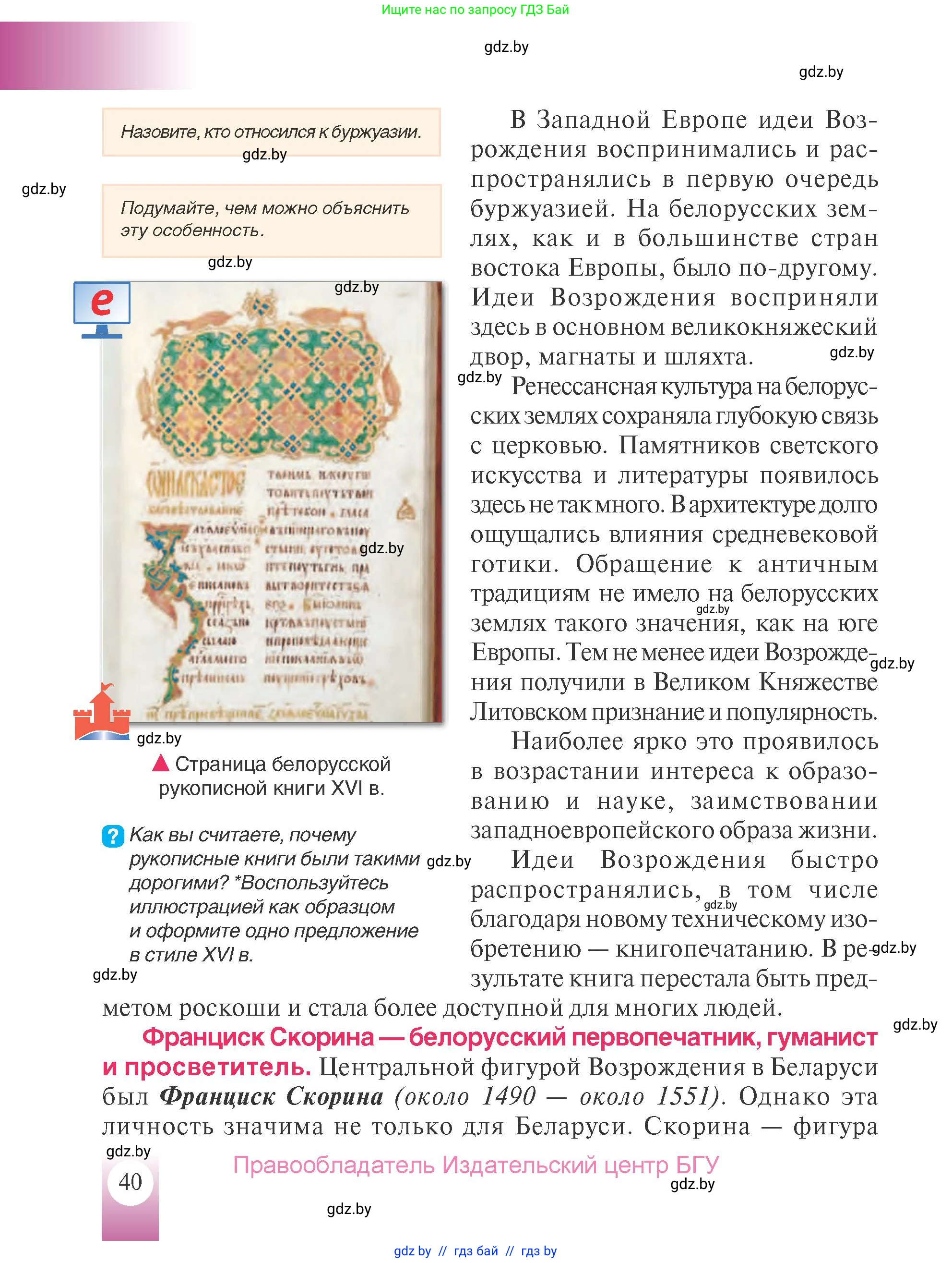 История Беларуси (Гісторыя Беларусі), 7 класс Учебник, авторы: Воронин Василий Алексеевич, Скепьян Анастасия Анатольевна, Мацук Андрей Владимирович, Кравченко Ольга Викторовна, издательство Издательский центр БГУ, Минск, 2017, страница 40