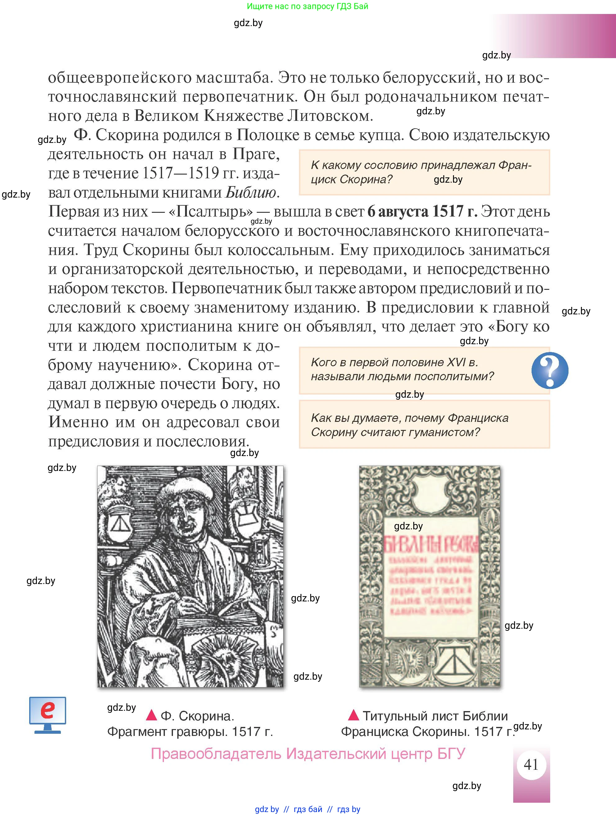 История Беларуси (Гісторыя Беларусі), 7 класс Учебник, авторы: Воронин Василий Алексеевич, Скепьян Анастасия Анатольевна, Мацук Андрей Владимирович, Кравченко Ольга Викторовна, издательство Издательский центр БГУ, Минск, 2017, страница 41