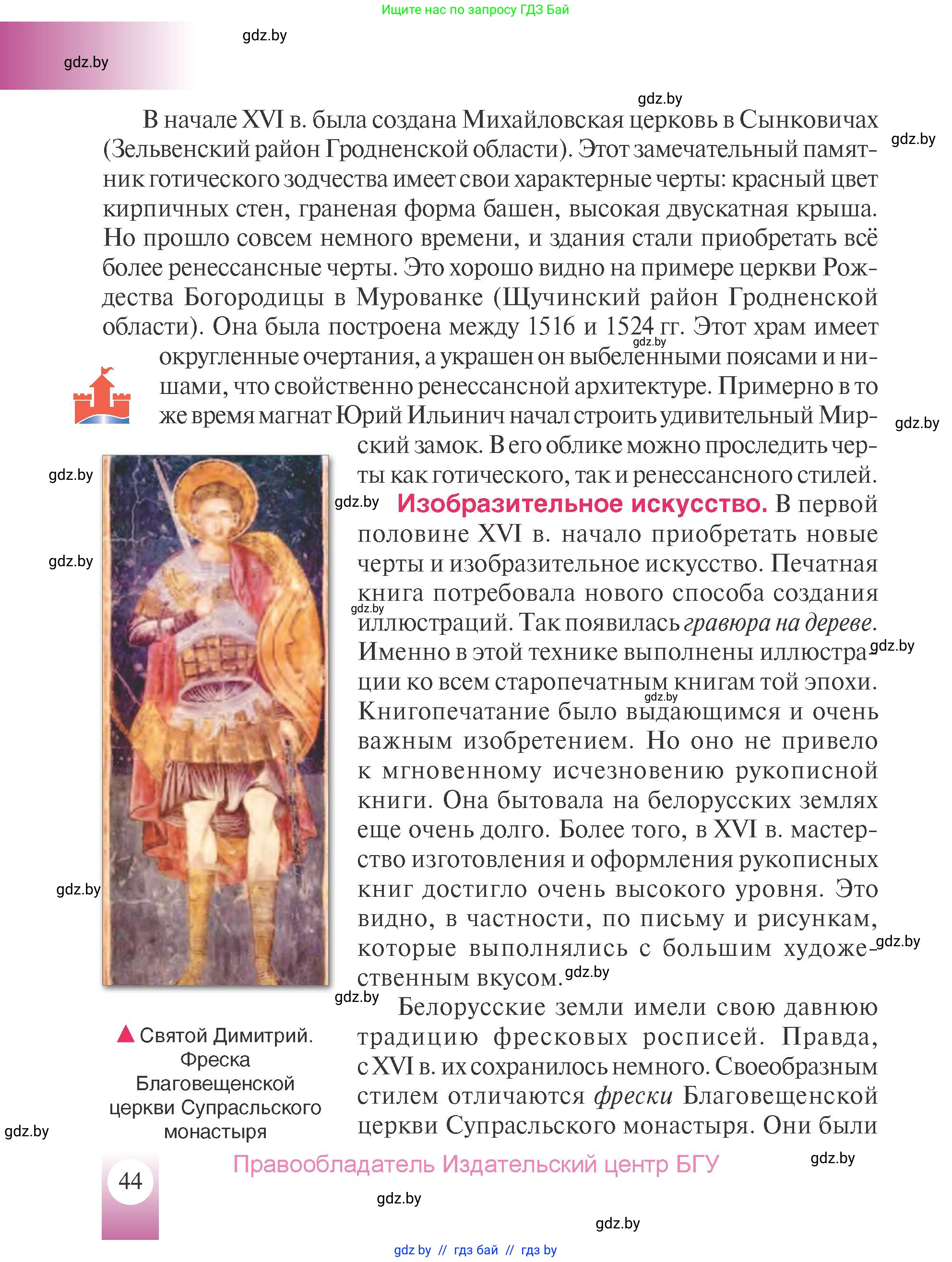 История Беларуси (Гісторыя Беларусі), 7 класс Учебник, авторы: Воронин Василий Алексеевич, Скепьян Анастасия Анатольевна, Мацук Андрей Владимирович, Кравченко Ольга Викторовна, издательство Издательский центр БГУ, Минск, 2017, страница 44