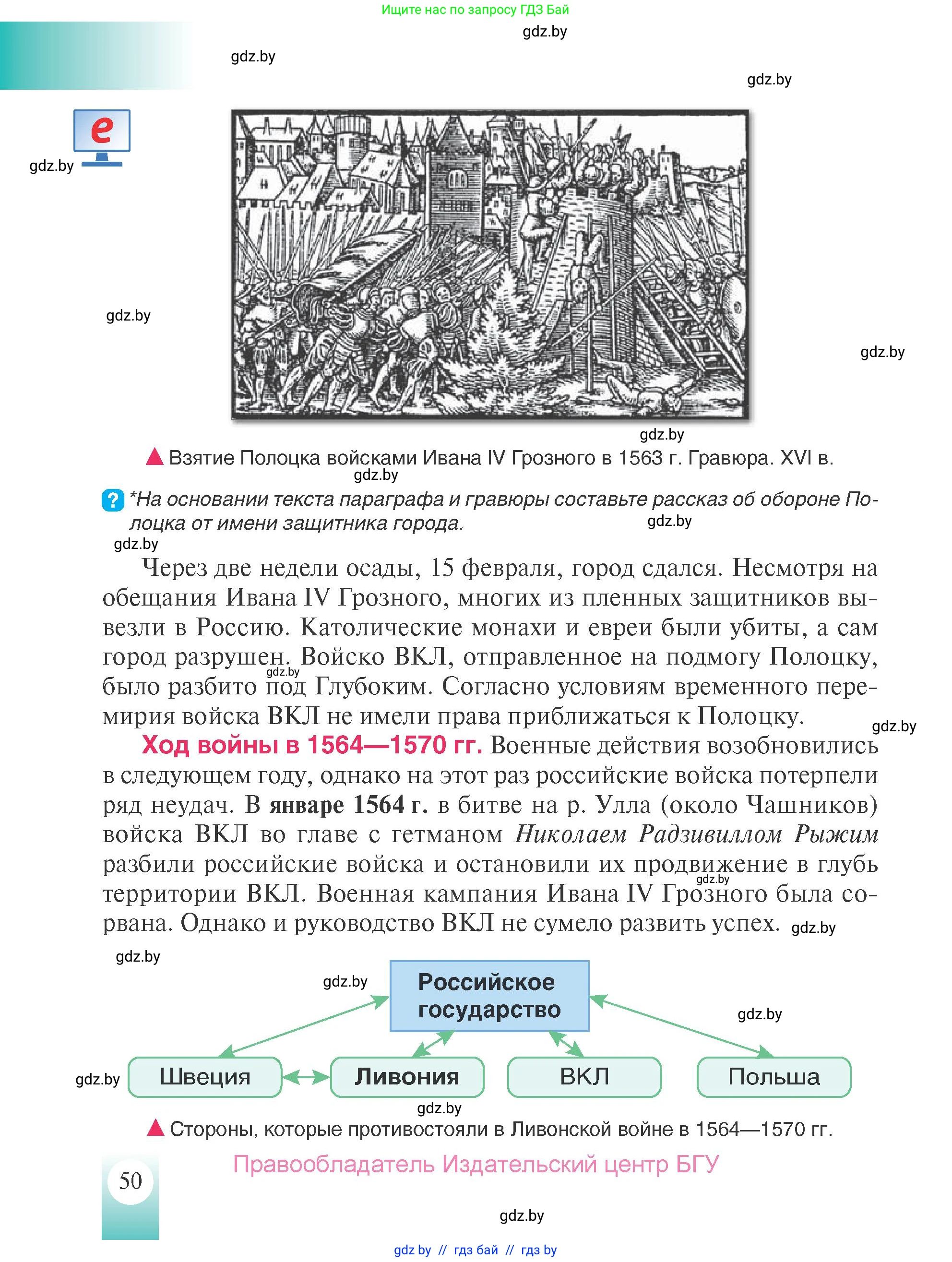 История Беларуси (Гісторыя Беларусі), 7 класс Учебник, авторы: Воронин Василий Алексеевич, Скепьян Анастасия Анатольевна, Мацук Андрей Владимирович, Кравченко Ольга Викторовна, издательство Издательский центр БГУ, Минск, 2017, страница 50