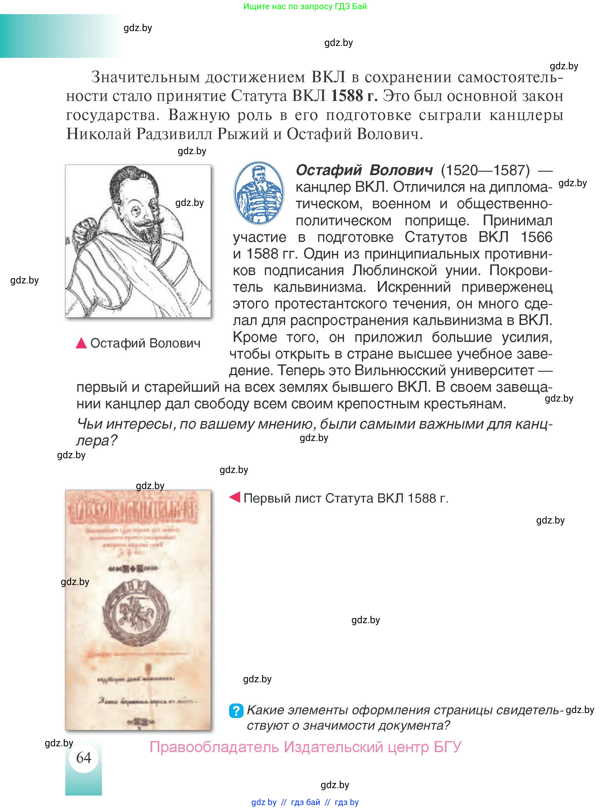 История Беларуси (Гісторыя Беларусі), 7 класс Учебник, авторы: Воронин Василий Алексеевич, Скепьян Анастасия Анатольевна, Мацук Андрей Владимирович, Кравченко Ольга Викторовна, издательство Издательский центр БГУ, Минск, 2017, страница 64