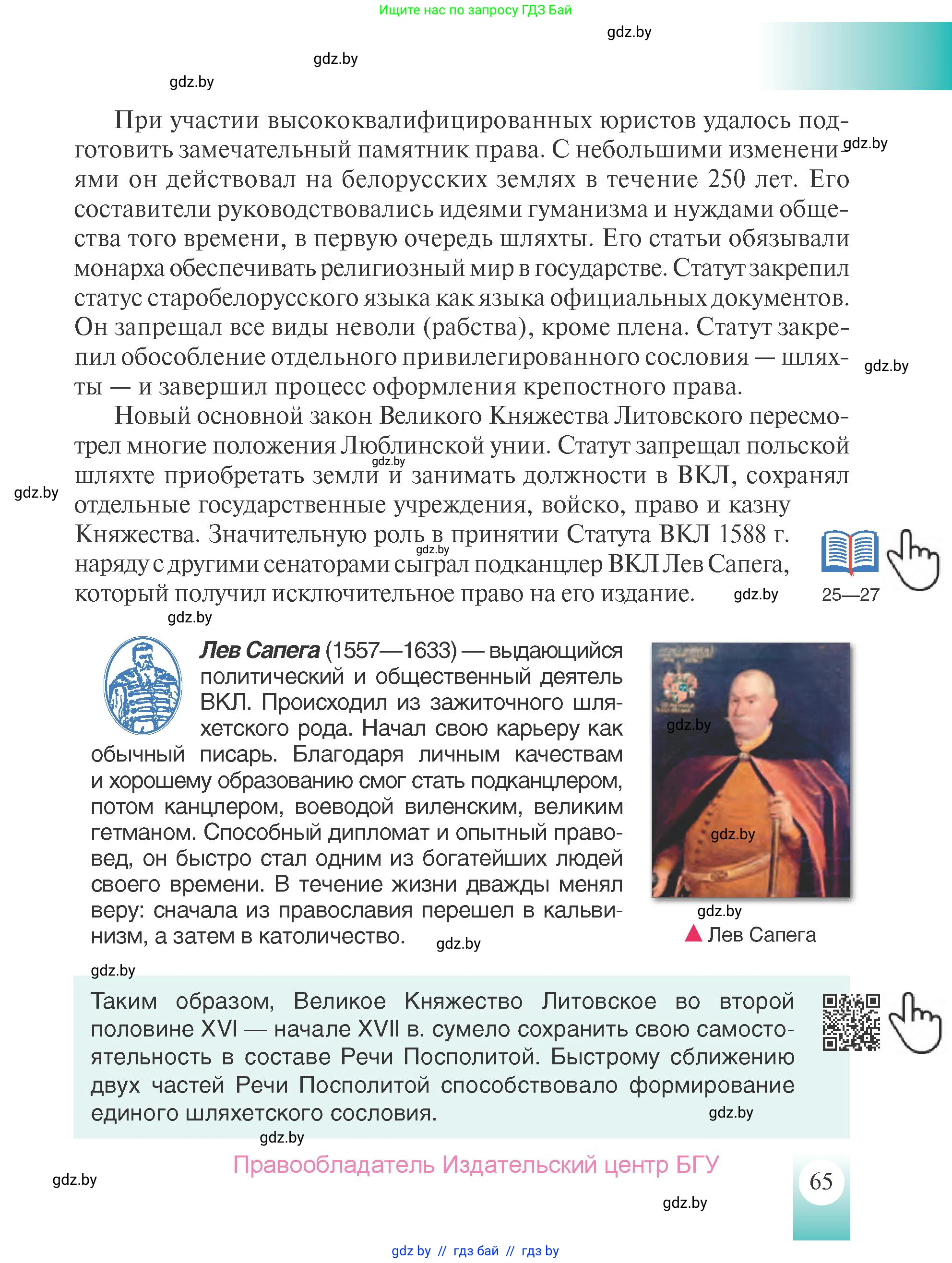 История Беларуси (Гісторыя Беларусі), 7 класс Учебник, авторы: Воронин Василий Алексеевич, Скепьян Анастасия Анатольевна, Мацук Андрей Владимирович, Кравченко Ольга Викторовна, издательство Издательский центр БГУ, Минск, 2017, страница 65