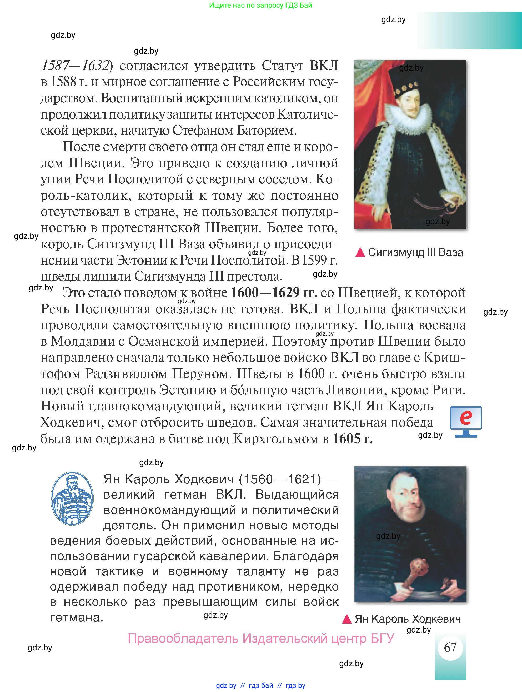 История Беларуси (Гісторыя Беларусі), 7 класс Учебник, авторы: Воронин Василий Алексеевич, Скепьян Анастасия Анатольевна, Мацук Андрей Владимирович, Кравченко Ольга Викторовна, издательство Издательский центр БГУ, Минск, 2017, страница 67