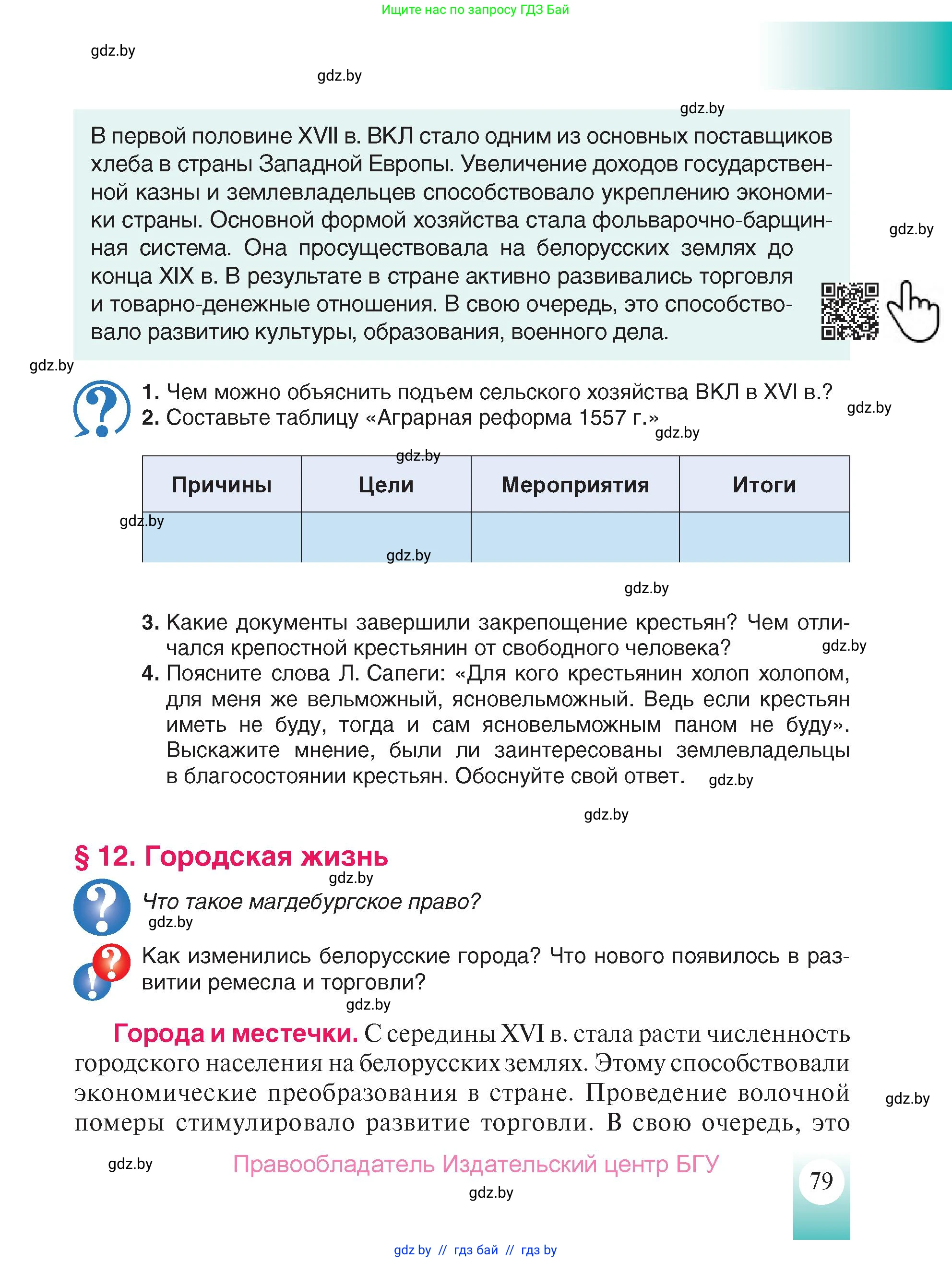 История Беларуси (Гісторыя Беларусі), 7 класс Учебник, авторы: Воронин Василий Алексеевич, Скепьян Анастасия Анатольевна, Мацук Андрей Владимирович, Кравченко Ольга Викторовна, издательство Издательский центр БГУ, Минск, 2017, страница 79