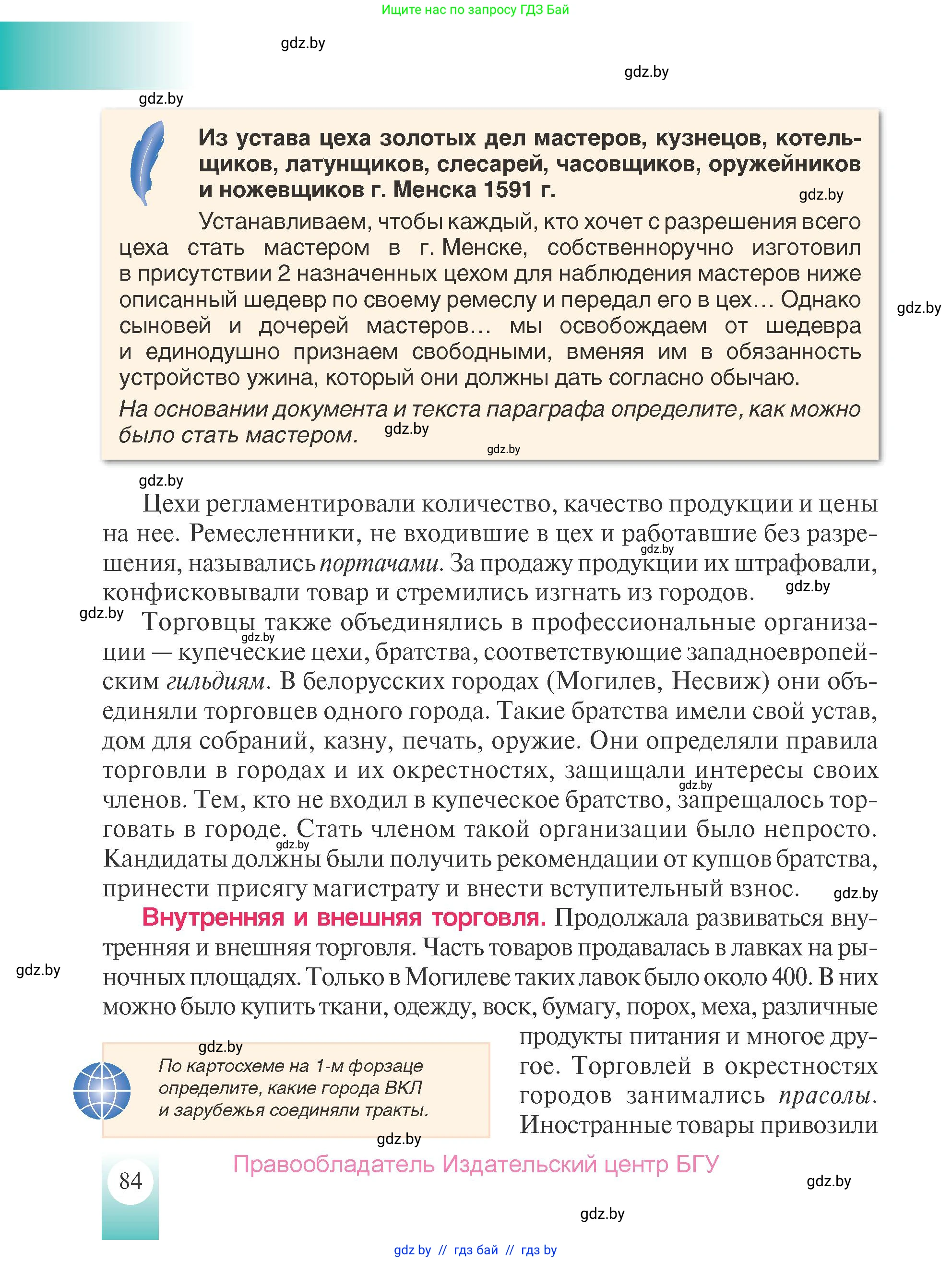 История Беларуси (Гісторыя Беларусі), 7 класс Учебник, авторы: Воронин Василий Алексеевич, Скепьян Анастасия Анатольевна, Мацук Андрей Владимирович, Кравченко Ольга Викторовна, издательство Издательский центр БГУ, Минск, 2017, страница 84