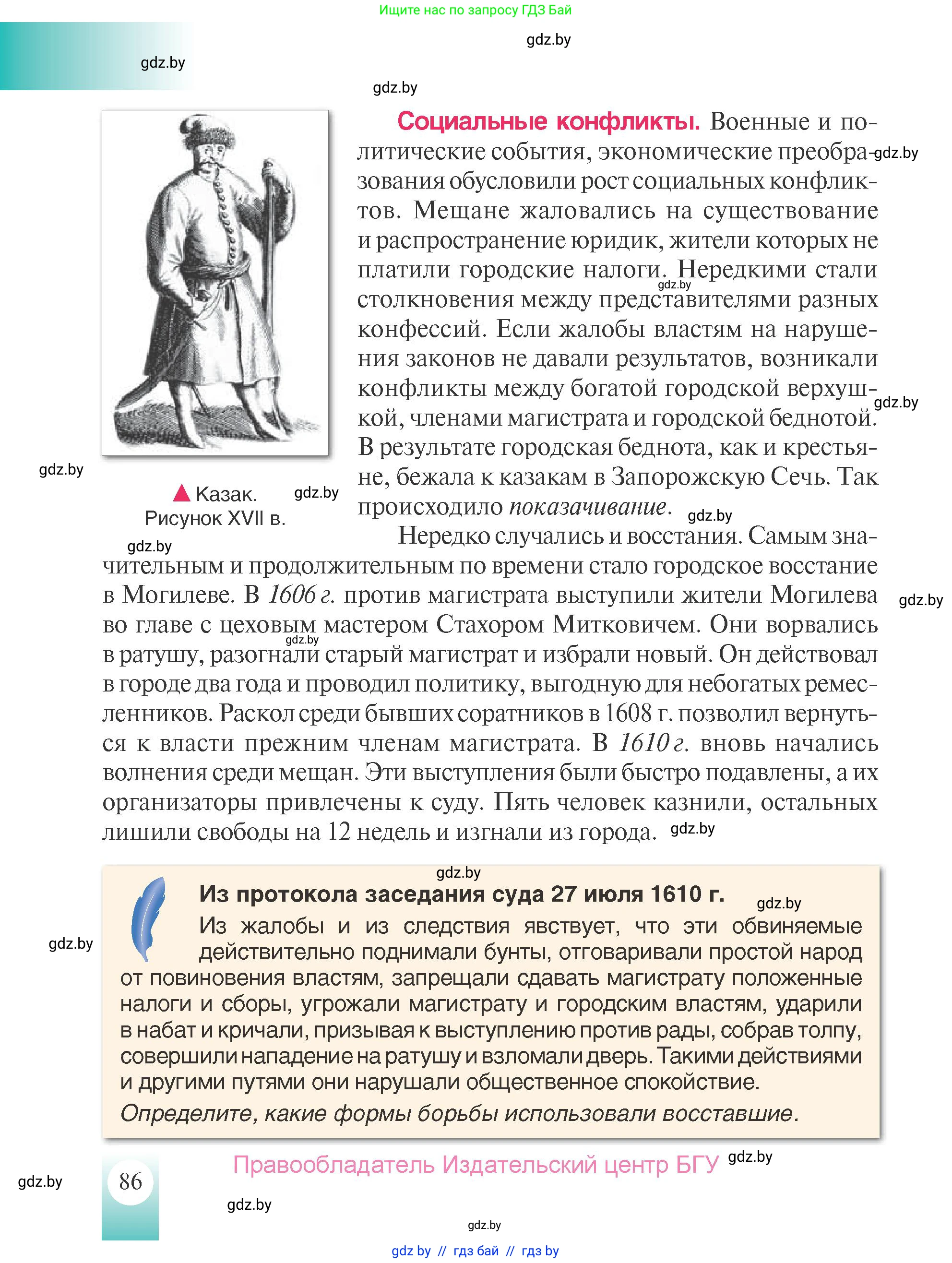 История Беларуси (Гісторыя Беларусі), 7 класс Учебник, авторы: Воронин Василий Алексеевич, Скепьян Анастасия Анатольевна, Мацук Андрей Владимирович, Кравченко Ольга Викторовна, издательство Издательский центр БГУ, Минск, 2017, страница 86