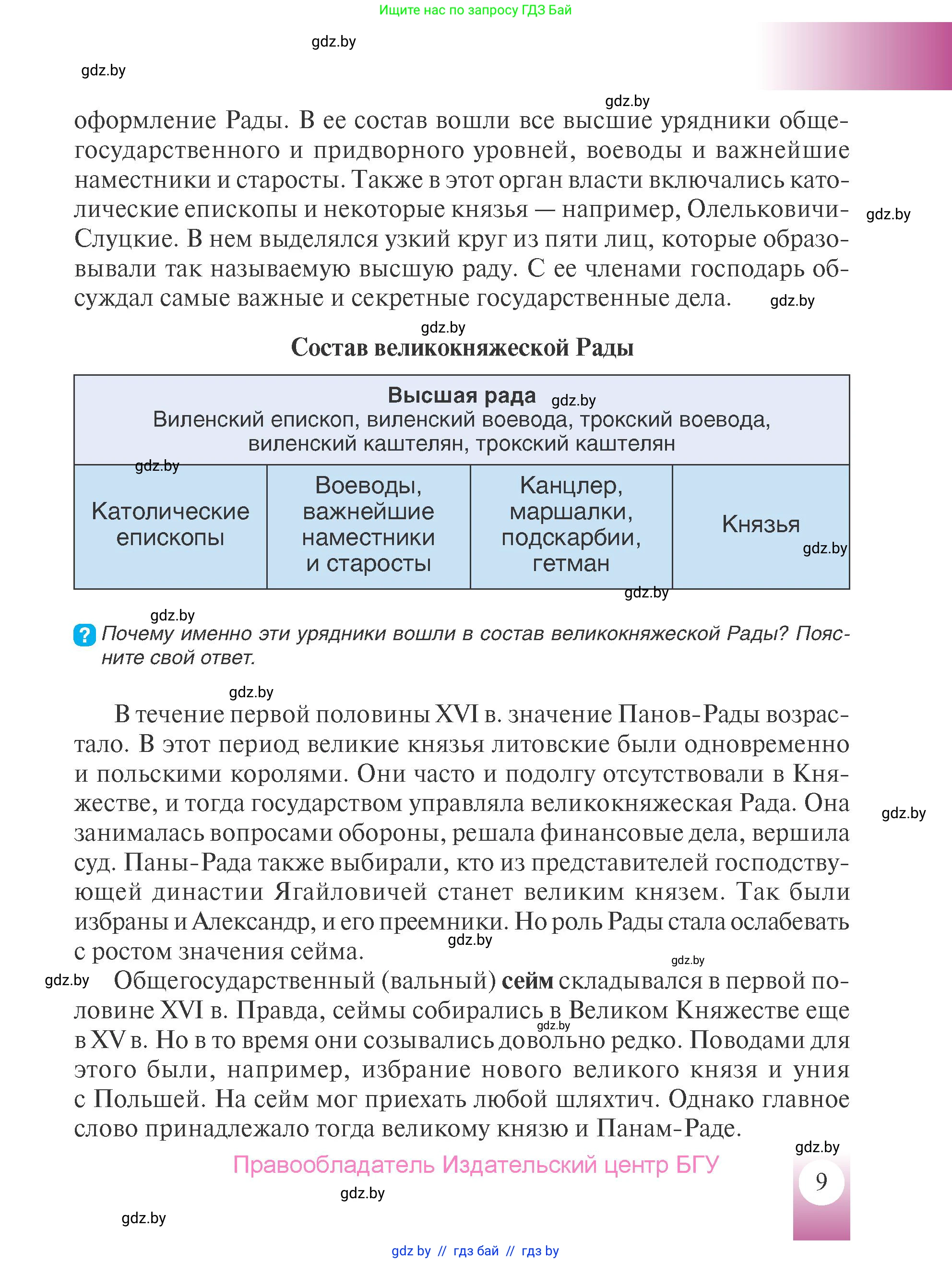 История Беларуси (Гісторыя Беларусі), 7 класс Учебник, авторы: Воронин Василий Алексеевич, Скепьян Анастасия Анатольевна, Мацук Андрей Владимирович, Кравченко Ольга Викторовна, издательство Издательский центр БГУ, Минск, 2017, страница 9