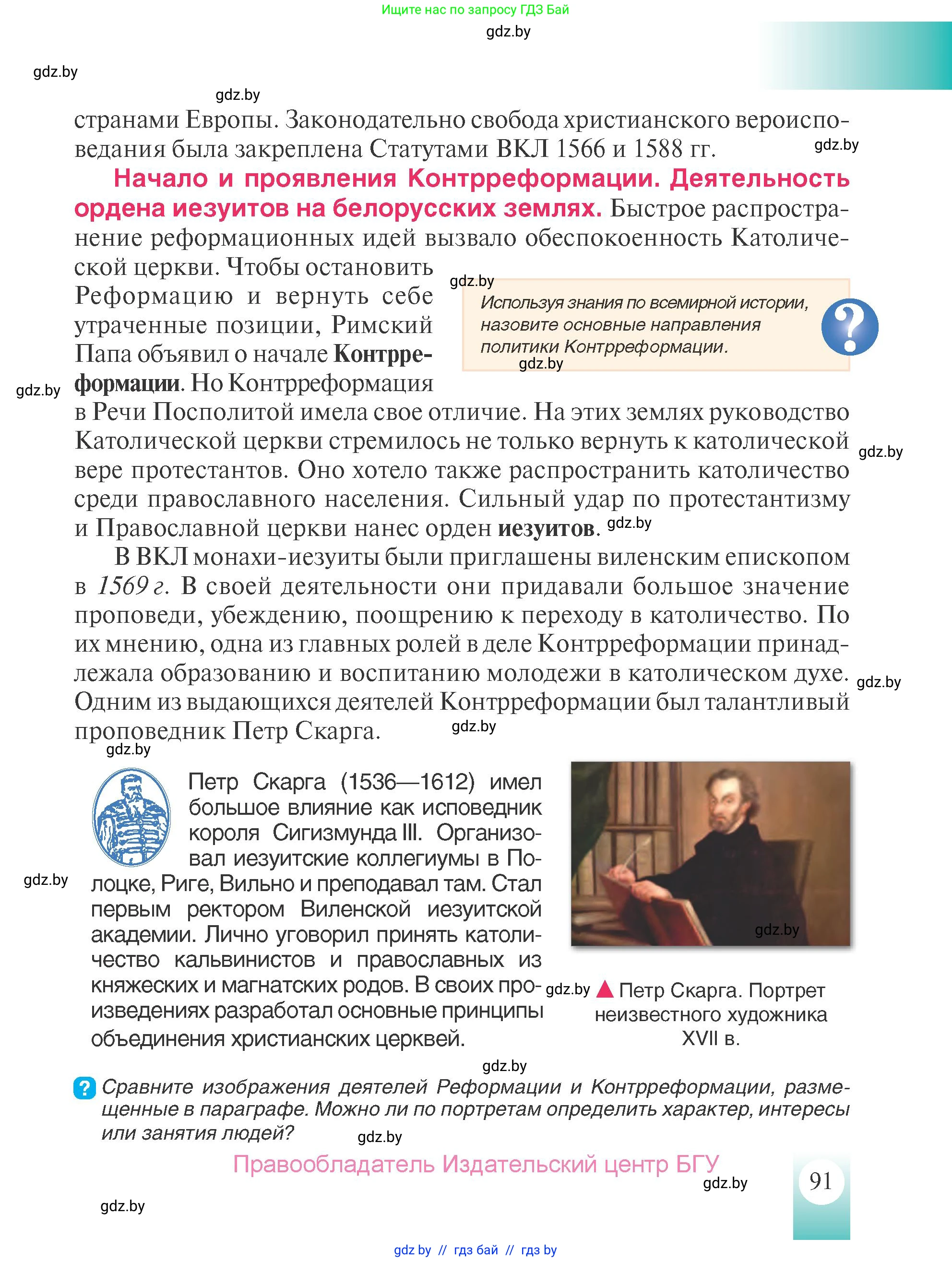 История Беларуси (Гісторыя Беларусі), 7 класс Учебник, авторы: Воронин Василий Алексеевич, Скепьян Анастасия Анатольевна, Мацук Андрей Владимирович, Кравченко Ольга Викторовна, издательство Издательский центр БГУ, Минск, 2017, страница 91