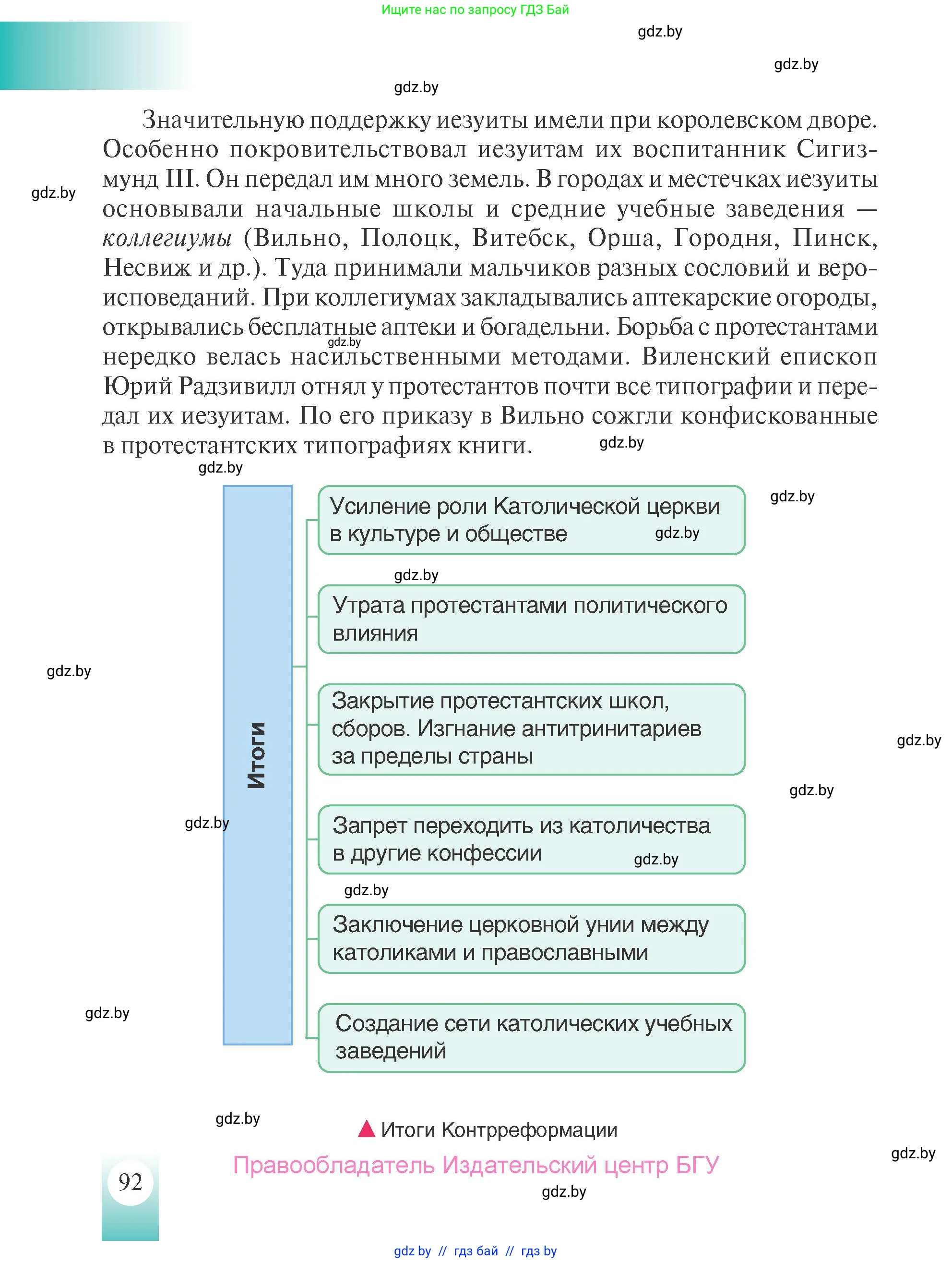 История Беларуси (Гісторыя Беларусі), 7 класс Учебник, авторы: Воронин Василий Алексеевич, Скепьян Анастасия Анатольевна, Мацук Андрей Владимирович, Кравченко Ольга Викторовна, издательство Издательский центр БГУ, Минск, 2017, страница 92