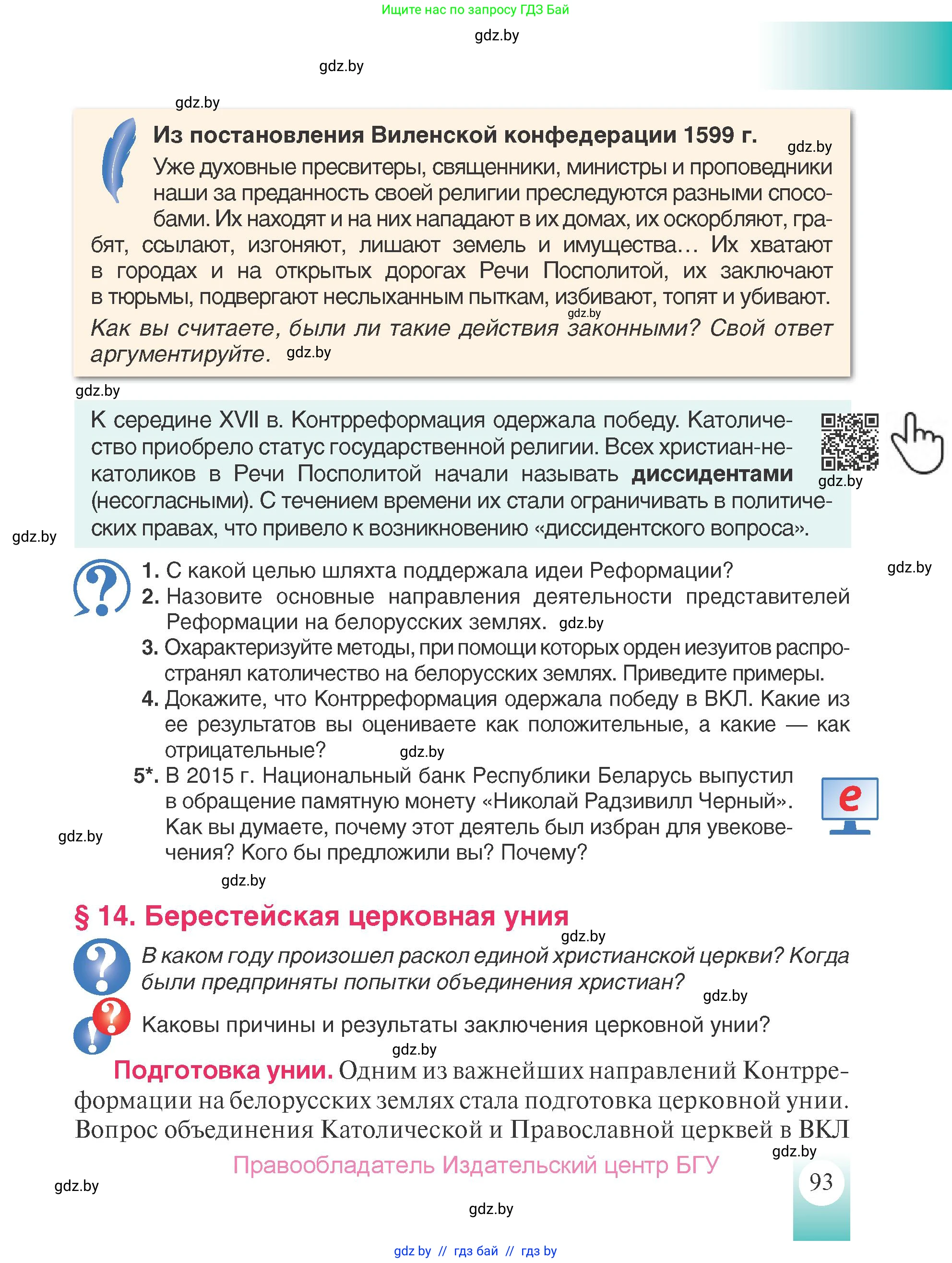 История Беларуси (Гісторыя Беларусі), 7 класс Учебник, авторы: Воронин Василий Алексеевич, Скепьян Анастасия Анатольевна, Мацук Андрей Владимирович, Кравченко Ольга Викторовна, издательство Издательский центр БГУ, Минск, 2017, страница 93