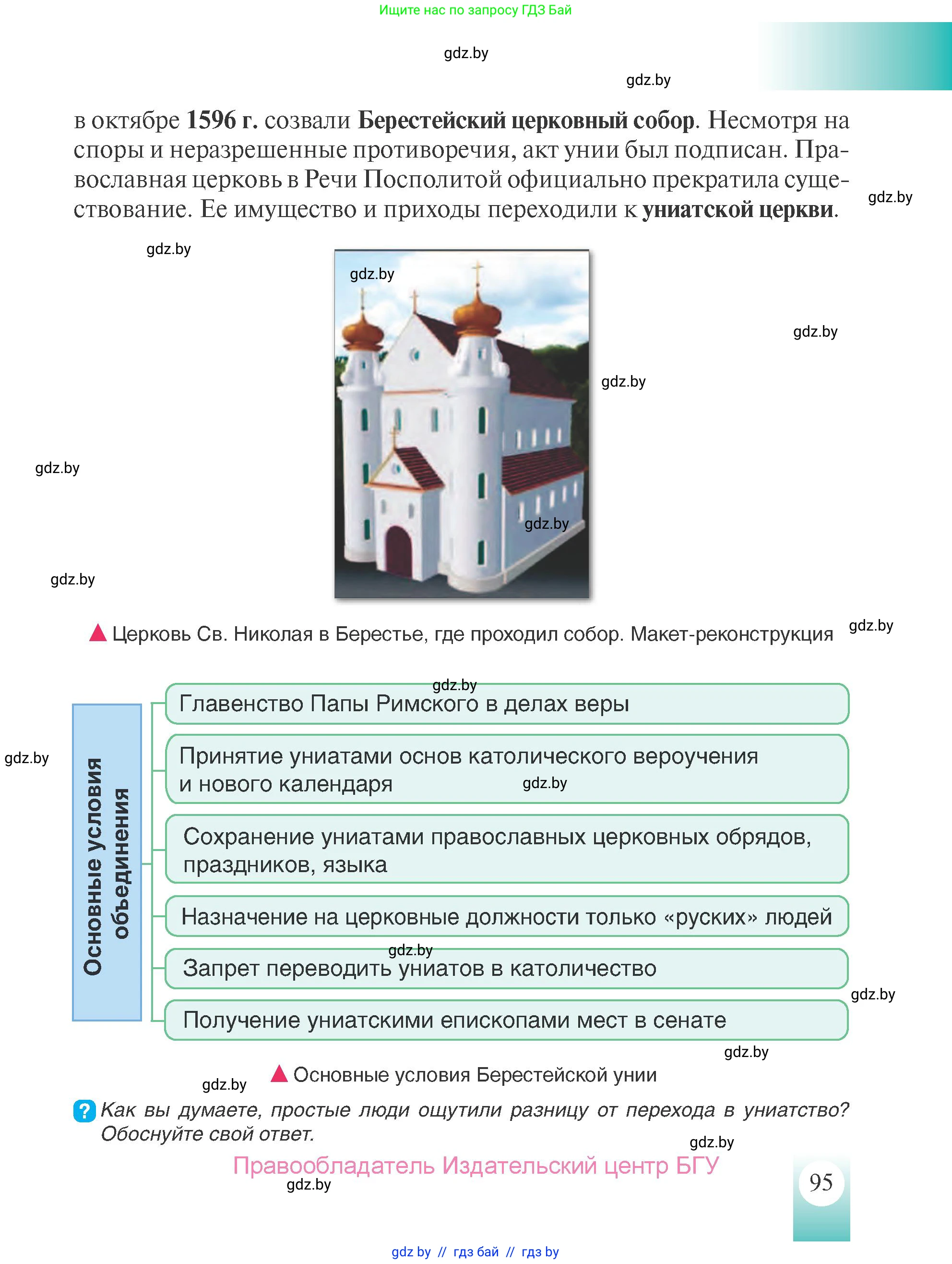 История Беларуси (Гісторыя Беларусі), 7 класс Учебник, авторы: Воронин Василий Алексеевич, Скепьян Анастасия Анатольевна, Мацук Андрей Владимирович, Кравченко Ольга Викторовна, издательство Издательский центр БГУ, Минск, 2017, страница 95