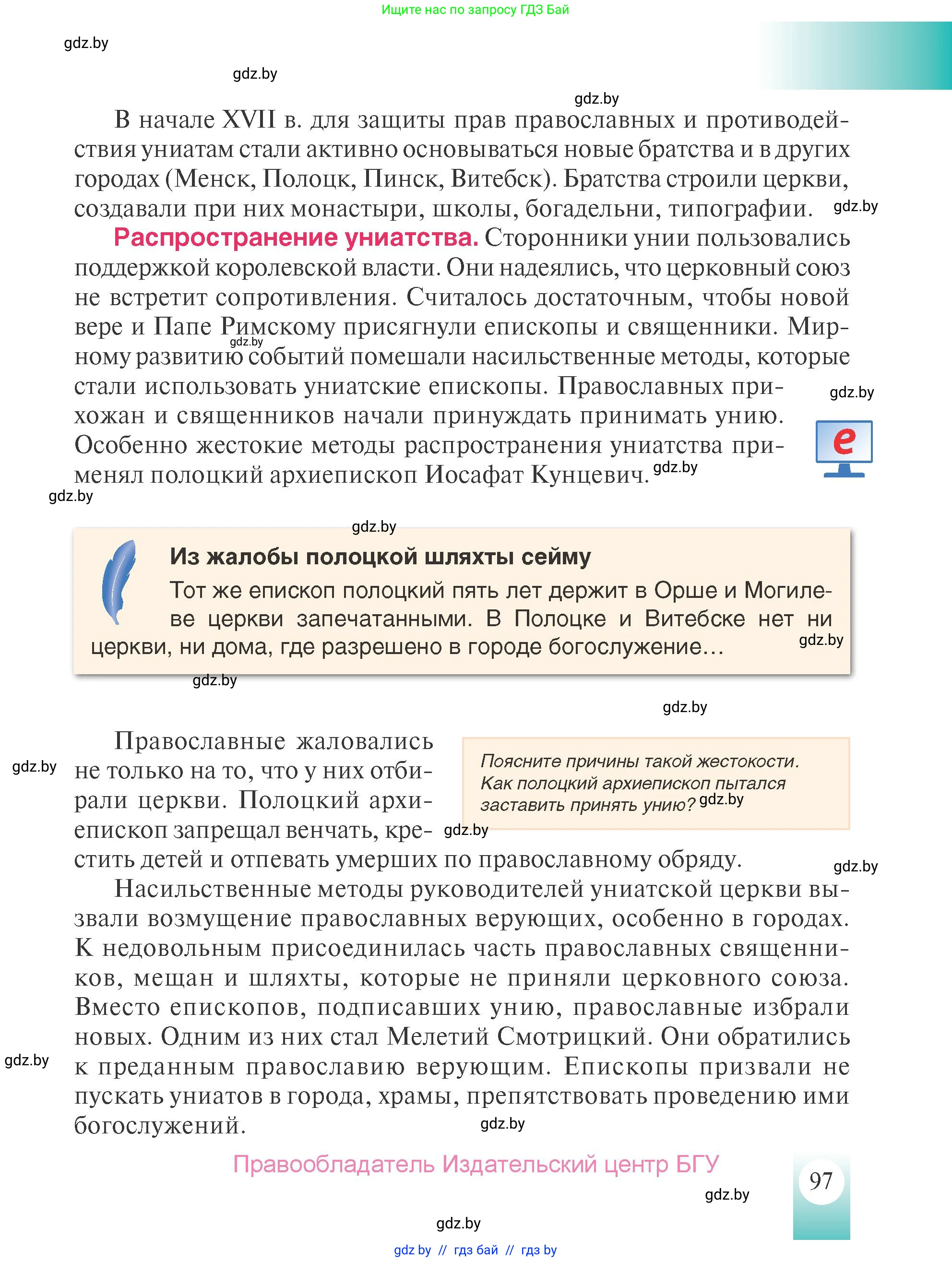 История Беларуси (Гісторыя Беларусі), 7 класс Учебник, авторы: Воронин Василий Алексеевич, Скепьян Анастасия Анатольевна, Мацук Андрей Владимирович, Кравченко Ольга Викторовна, издательство Издательский центр БГУ, Минск, 2017, страница 97
