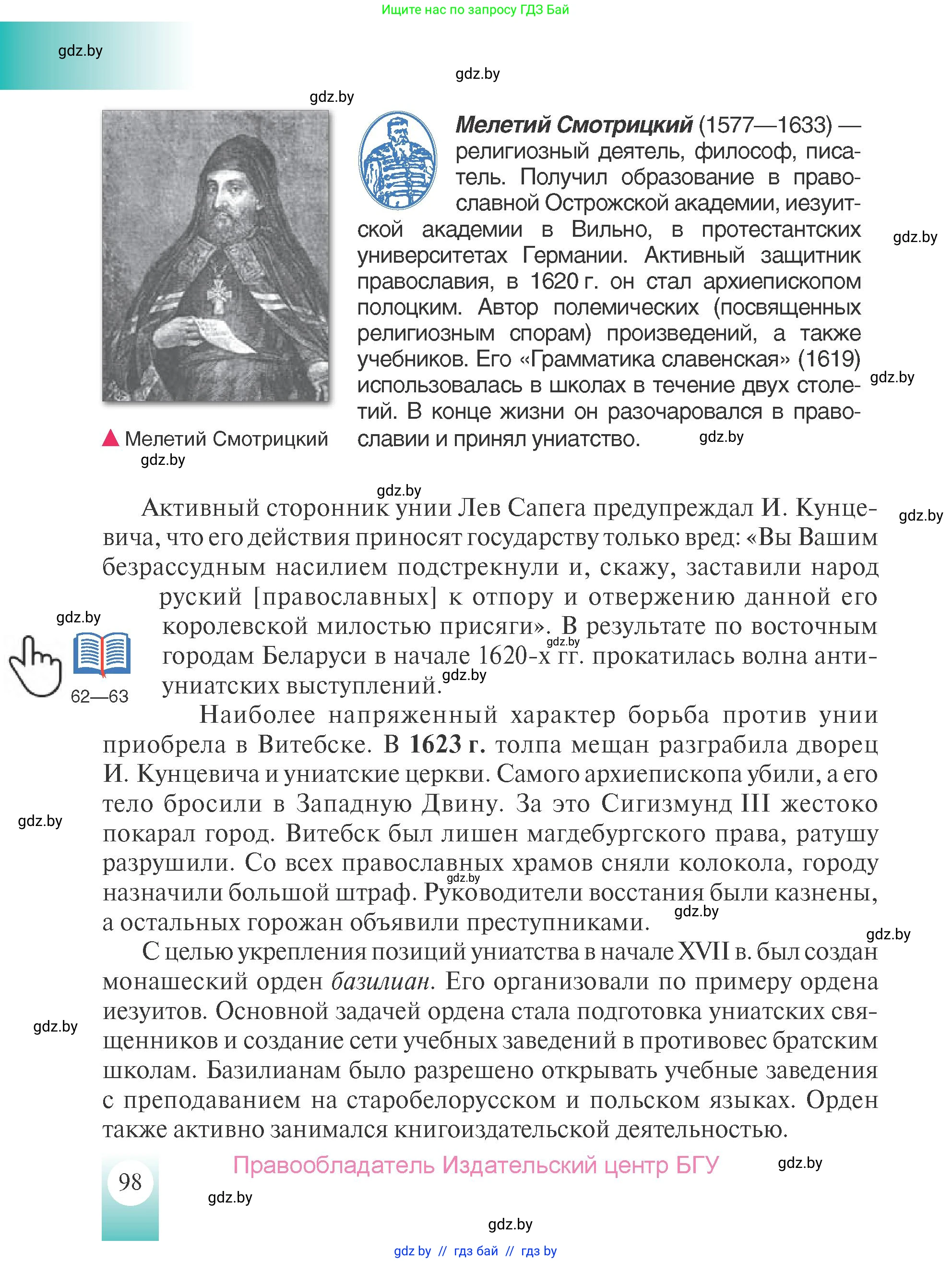 История Беларуси (Гісторыя Беларусі), 7 класс Учебник, авторы: Воронин Василий Алексеевич, Скепьян Анастасия Анатольевна, Мацук Андрей Владимирович, Кравченко Ольга Викторовна, издательство Издательский центр БГУ, Минск, 2017, страница 98