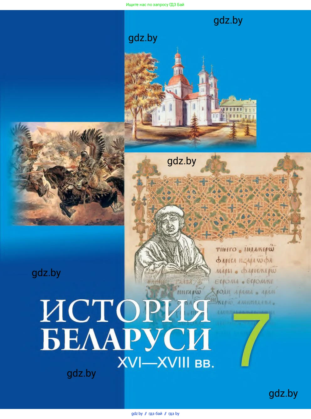 История Беларуси (Гісторыя Беларусі), 7 класс Учебник, авторы: Воронин Василий Алексеевич, Скепьян Анастасия Анатольевна, Мацук Андрей Владимирович, Кравченко Ольга Викторовна, издательство Издательский центр БГУ, Минск, 2017, 