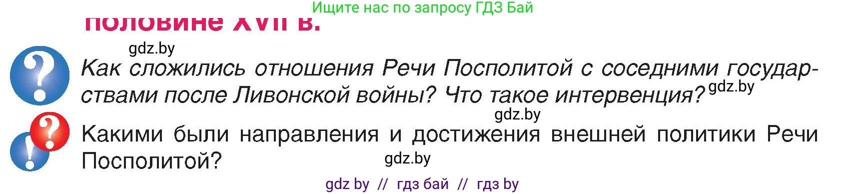 История Беларуси (Гісторыя Беларусі), 7 класс Учебник, авторы: Воронин Василий Алексеевич, Скепьян Анастасия Анатольевна, Мацук Андрей Владимирович, Кравченко Ольга Викторовна, издательство Издательский центр БГУ, Минск, 2017, страница 66, Условие