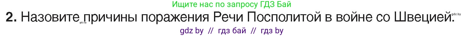 История Беларуси (Гісторыя Беларусі), 7 класс Учебник, авторы: Воронин Василий Алексеевич, Скепьян Анастасия Анатольевна, Мацук Андрей Владимирович, Кравченко Ольга Викторовна, издательство Издательский центр БГУ, Минск, 2017, страница 72, номер 2, Условие